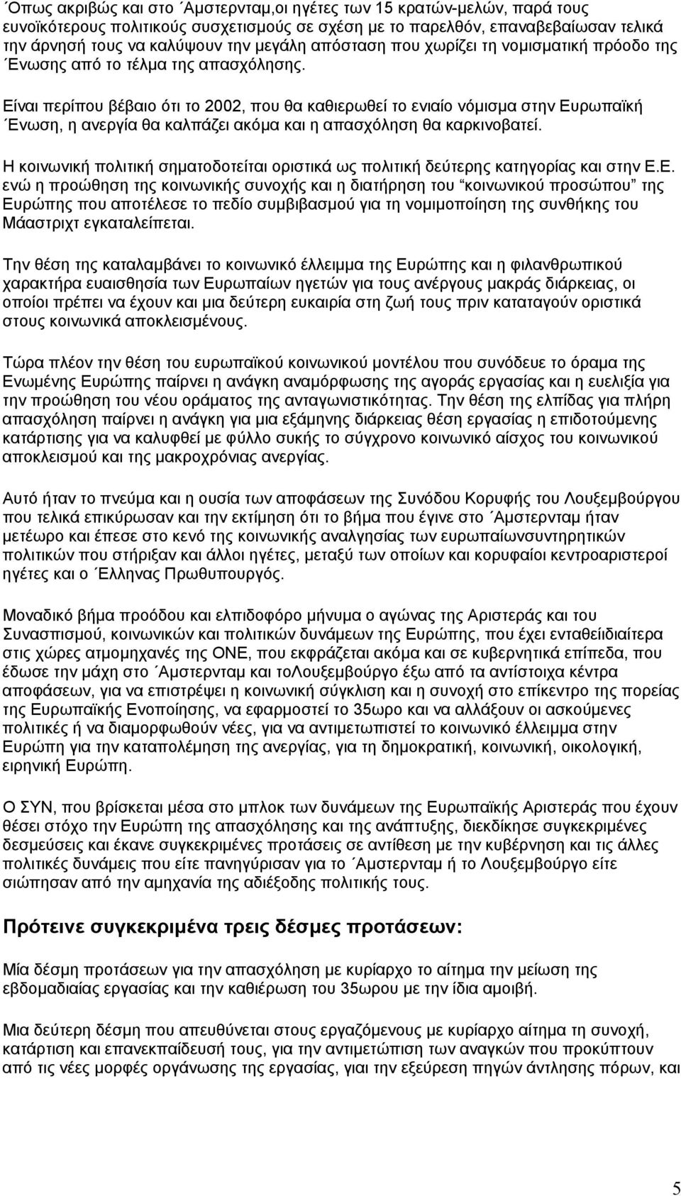 Είναι περίπου βέβαιο ότι το 2002, που θα καθιερωθεί το ενιαίο νόµισµα στην Ευρωπαϊκή Ενωση, η ανεργία θα καλπάζει ακόµα και η απασχόληση θα καρκινοβατεί.