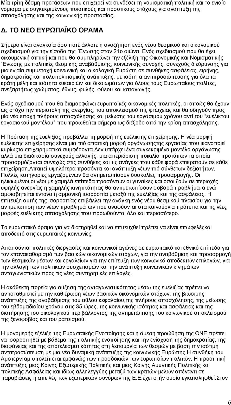 Ενός σχεδιασµού που θα έχει οικουµενική οπτική και που θα συµπληρώνει την εξέλιξη της Οικονοµικής και Νοµισµατικής Ενωσης µε πολιτικές θεσµικής αναβάθµισης, κοινωνικής συνοχής, συνεχούς διεύρυνσης