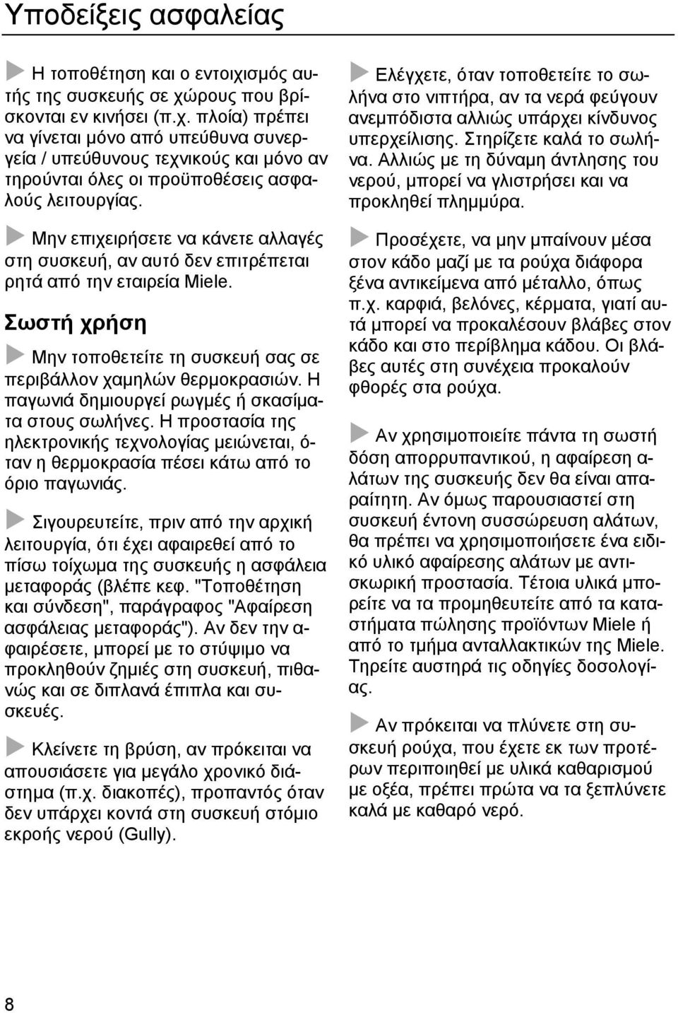 Η παγωνιά δημιουργεί ρωγμές ή σκασίματα στους σωλήνες. Η προστασία της ηλεκτρονικής τεχνολογίας μειώνεται, ό- ταν η θερμοκρασία πέσει κάτω από το όριο παγωνιάς.
