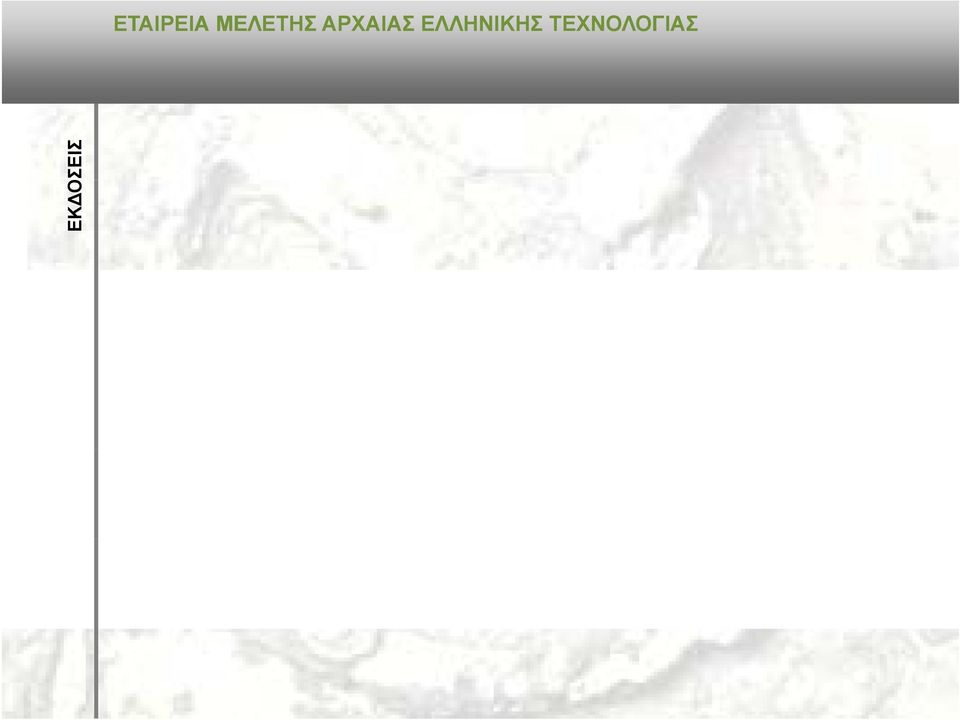 ΜΕΛΕΤΗΣ