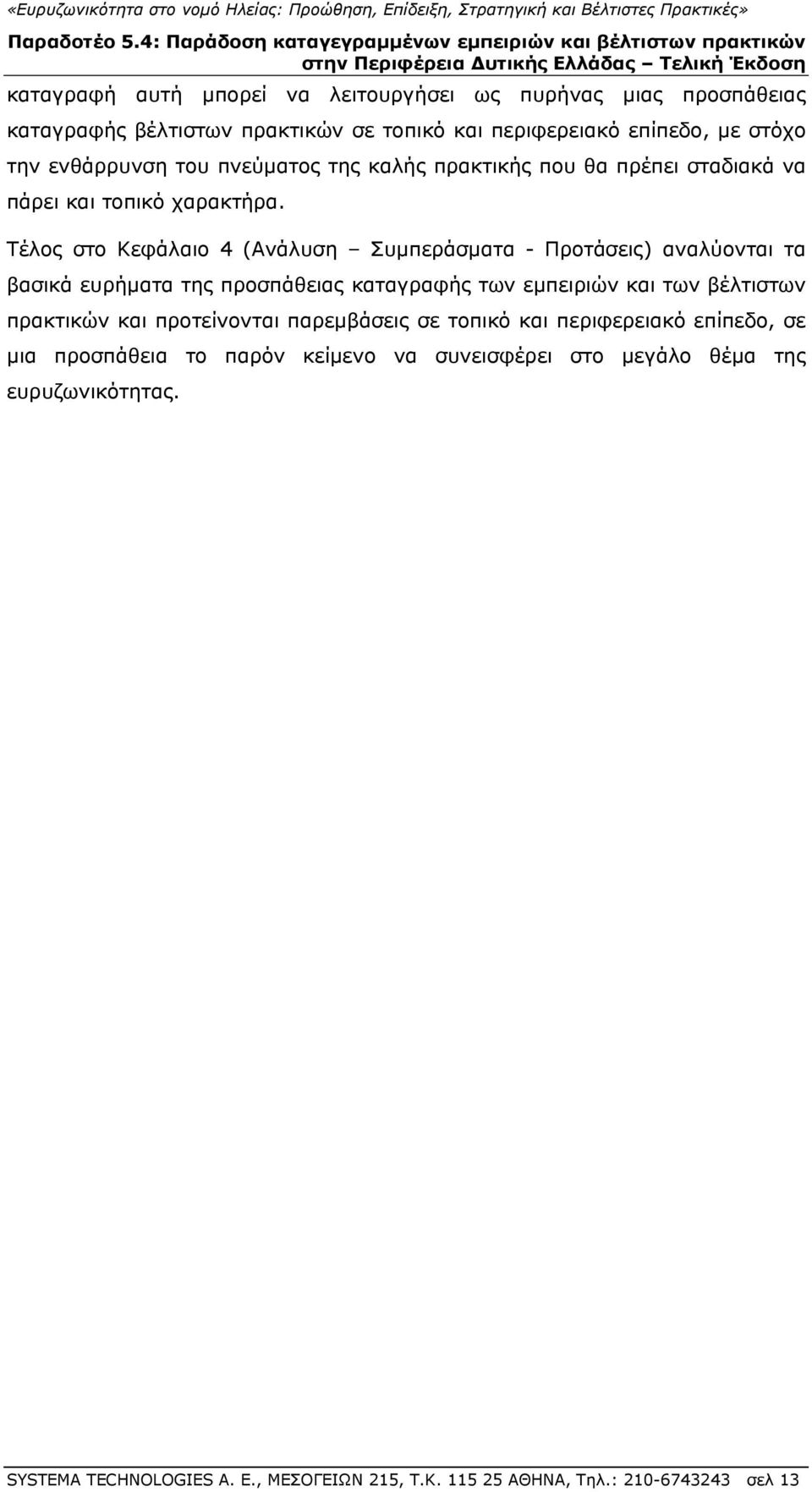 Τέλος στο Κεφάλαιο 4 (Ανάλυση Συμπεράσματα - Προτάσεις) αναλύονται τα βασικά ευρήματα της προσπάθειας καταγραφής των εμπειριών και των βέλτιστων πρακτικών και