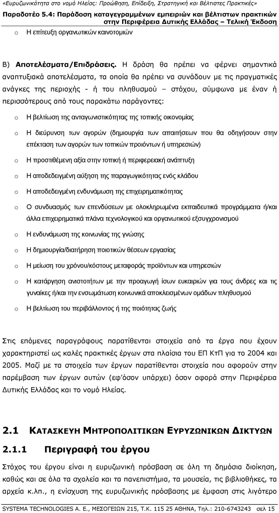 τους παρακάτω παράγοντες: Η βελτίωση της ανταγωνιστικότητας της τοπικής οικονομίας Η διεύρυνση των αγορών (δημιουργία των απαιτήσεων που θα οδηγήσουν στην επέκταση των αγορών των τοπικών προιόντων ή