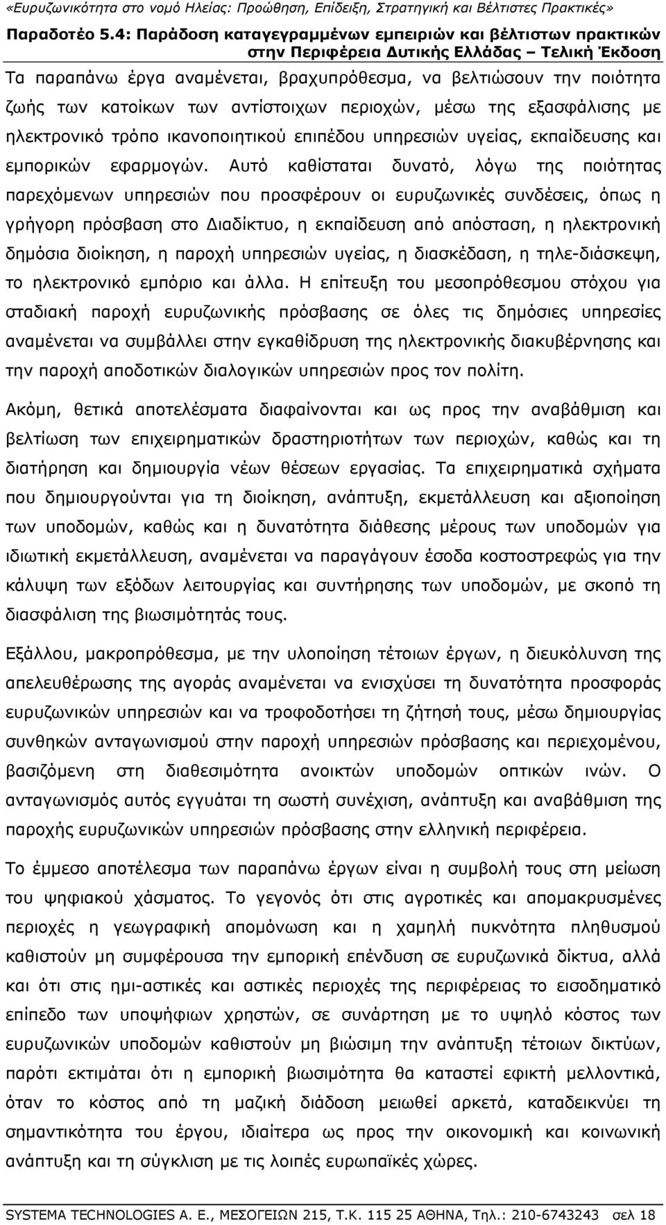 Αυτό καθίσταται δυνατό, λόγω της ποιότητας παρεχόμενων υπηρεσιών που προσφέρουν οι ευρυζωνικές συνδέσεις, όπως η γρήγορη πρόσβαση στο Διαδίκτυο, η εκπαίδευση από απόσταση, η ηλεκτρονική δημόσια