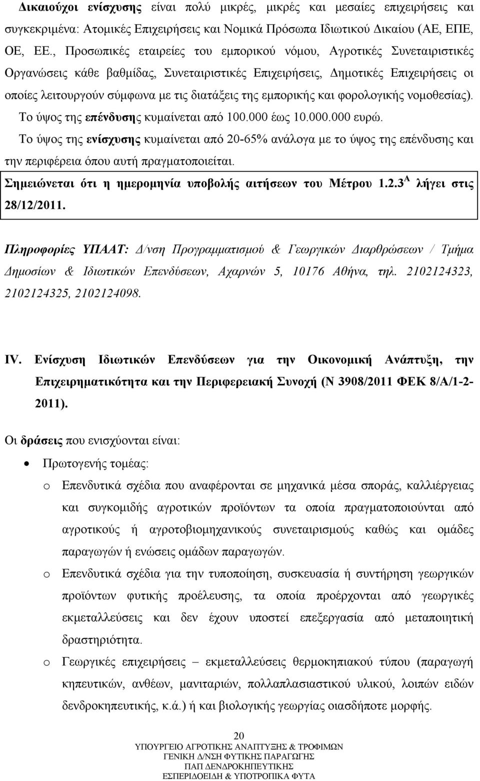 εμπορικής και φορολογικής νομοθεσίας). Το ύψος της επένδυσης κυμαίνεται από 100.000 έως 10.000.000 ευρώ.