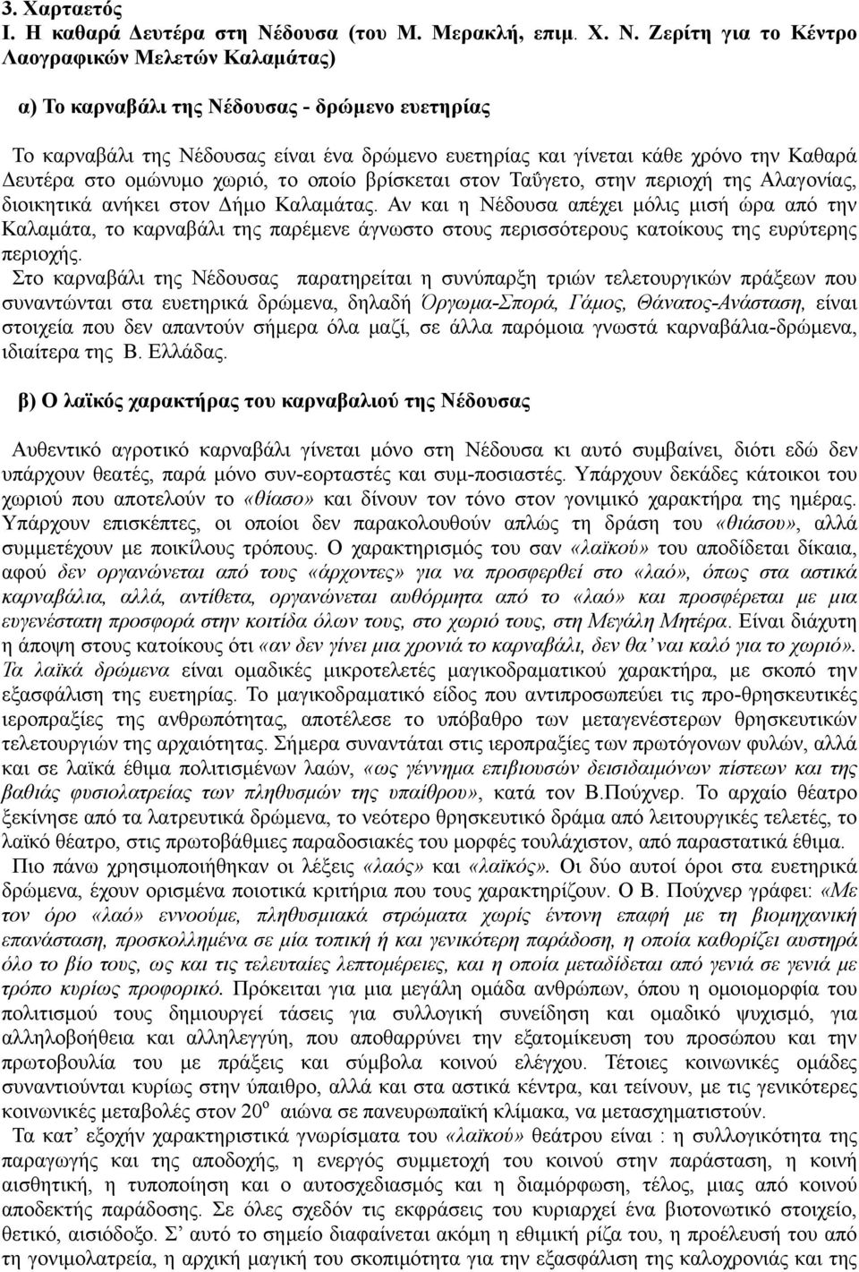 Εερίηε γηα ηο Κέληρο Λαογραθηθώλ Μειεηώλ Καιακάηας) α) Σο θαρλαβάιη ηες Νέδοσζας - δρώκελο εσεηερίας Σμ ηανκααάθζ ηδξ Νέδμοζαξ είκαζ έκα δνχιεκμ εοεηδνίαξ ηαζ βίκεηαζ ηάεε πνυκμ ηδκ Καεανά Γεοηένα