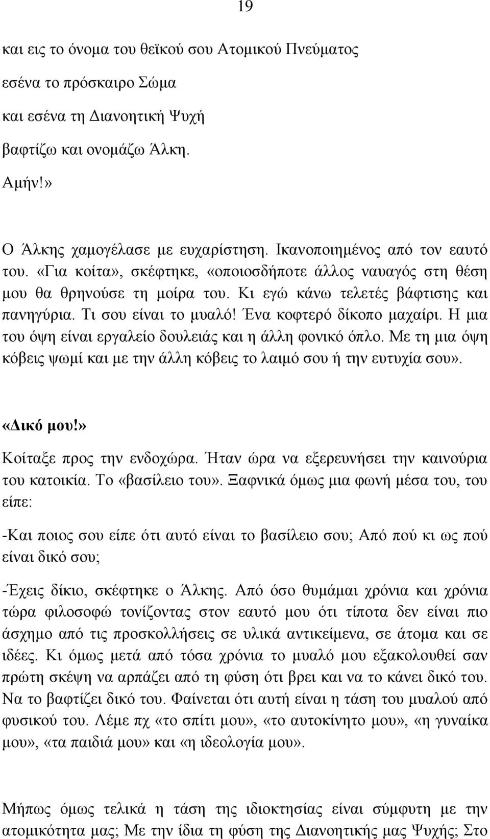 Έκα ημθηενυ δίημπμ ιαπαίνζ. Δ ιζα ημο υρδ είκαζ ενβαθείμ δμοθεζάξ ηαζ δ άθθδ θμκζηυ υπθμ. Με ηδ ιζα υρδ ηυαεζξ ρςιί ηαζ ιε ηδκ άθθδ ηυαεζξ ημ θαζιυ ζμο ή ηδκ εοηοπία ζμο». «Γζηό ιμο!