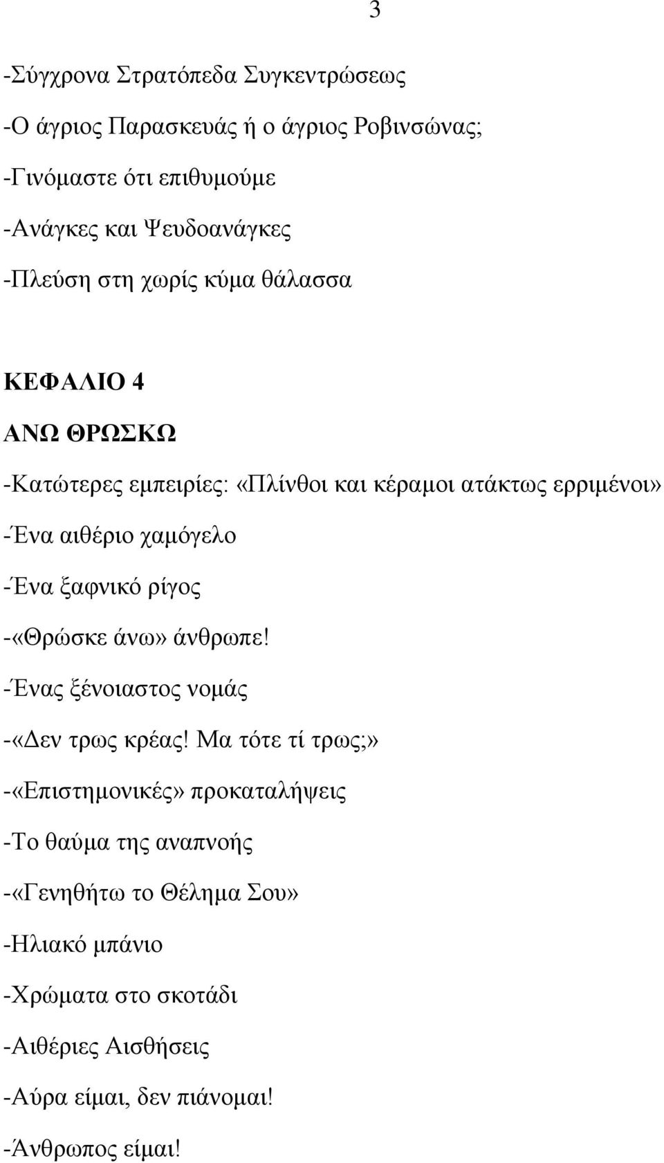 -Έκα λαθκζηυ νίβμξ -«Θνχζηε άκς» άκενςπε! -Έκαξ λέκμζαζημξ κμιάξ -«Αεκ ηνςξ ηνέαξ!