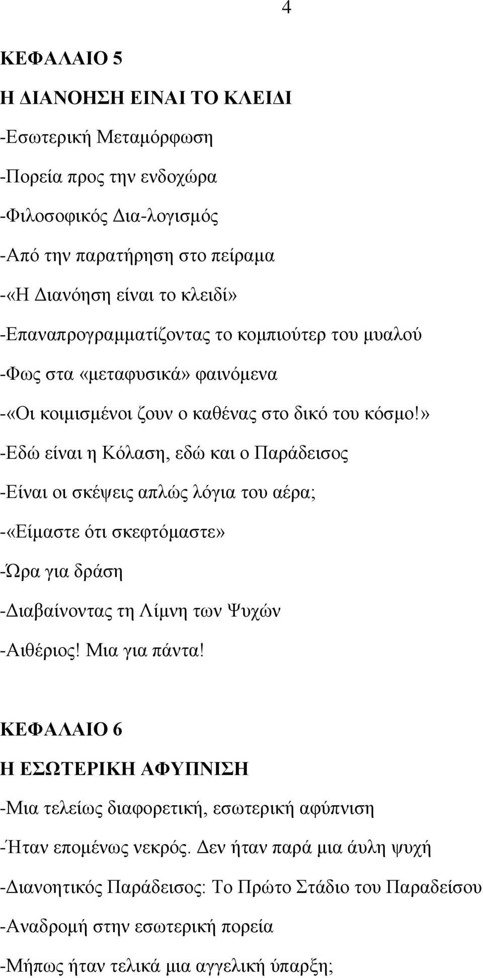 » -Βδχ είκαζ δ Κυθαζδ, εδχ ηαζ μ Πανάδεζζμξ -Βίκαζ μζ ζηέρεζξ απθχξ θυβζα ημο αένα; -«Βίιαζηε υηζ ζηεθηυιαζηε» -να βζα δνάζδ -Αζαααίκμκηαξ ηδ Λίικδ ηςκ Φοπχκ -Ώζεένζμξ! Μζα βζα πάκηα!