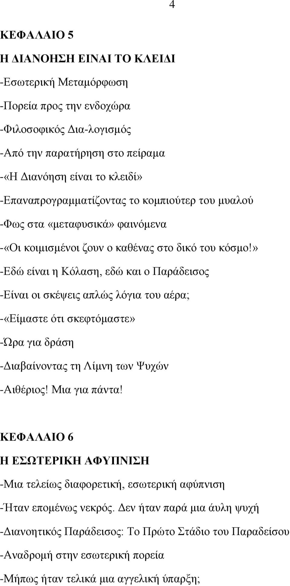 » -Βδχ είκαζ δ Κυθαζδ, εδχ ηαζ μ Πανάδεζζμξ -Βίκαζ μζ ζηέρεζξ απθχξ θυβζα ημο αένα; -«Βίιαζηε υηζ ζηεθηυιαζηε» -να βζα δνάζδ -Αζαααίκμκηαξ ηδ Λίικδ ηςκ Φοπχκ -Ώζεένζμξ! Μζα βζα πάκηα!