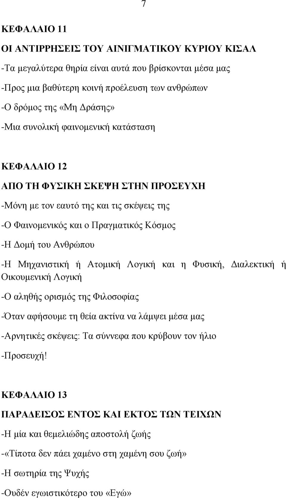 ή Ώημιζηή Λμβζηή ηαζ δ Φοζζηή, Αζαθεηηζηή ή Οζημοιεκζηή Λμβζηή -Ο αθδεήξ μνζζιυξ ηδξ Φζθμζμθίαξ -ηακ αθήζμοιε ηδ εεία αηηίκα κα θάιρεζ ιέζα ιαξ -Ώνκδηζηέξ ζηέρεζξ: Σα ζφκκεθα πμο ηνφαμοκ ημκ