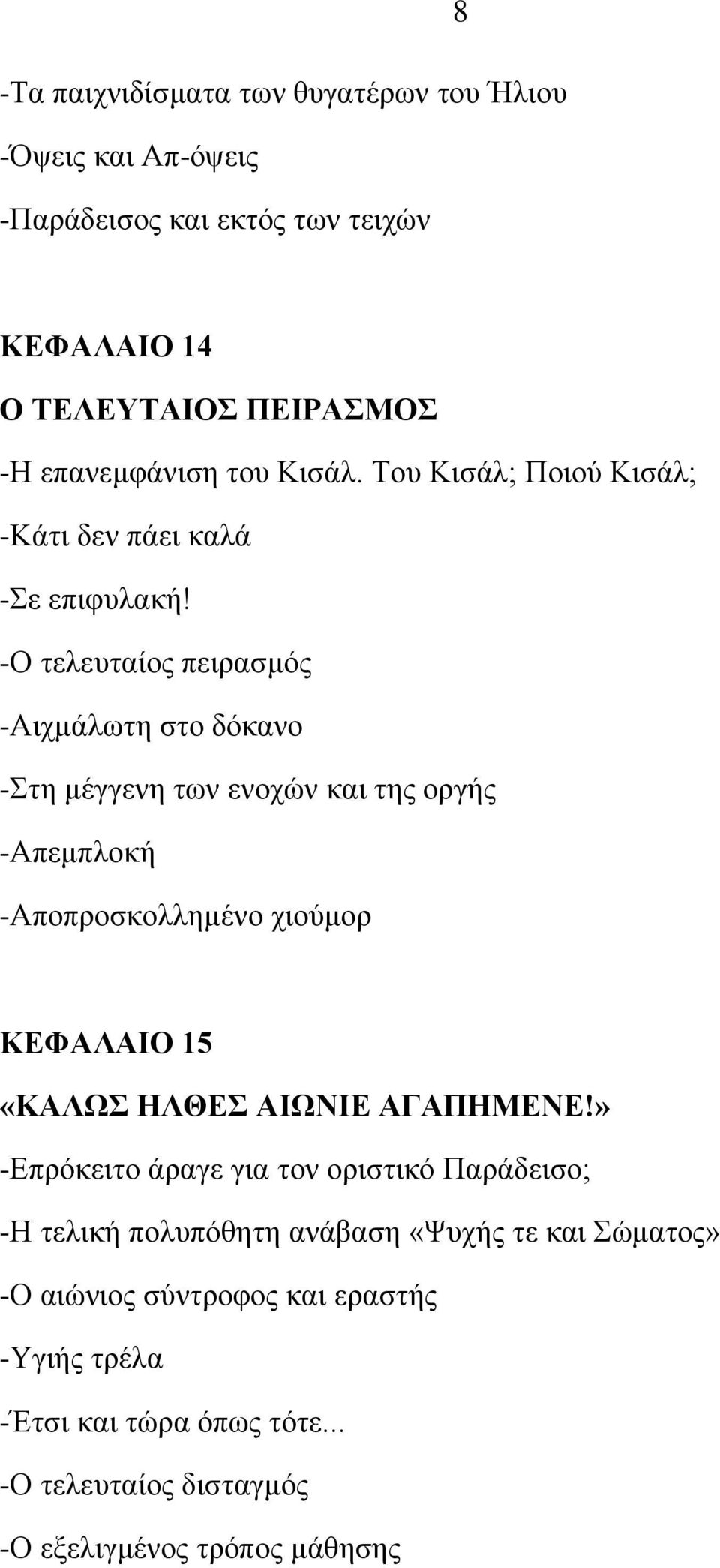 -Ο ηεθεοηαίμξ πεζναζιυξ -Ώζπιάθςηδ ζημ δυηακμ -ηδ ιέββεκδ ηςκ εκμπχκ ηαζ ηδξ μνβήξ -Ώπειπθμηή -Ώπμπνμζημθθδιέκμ πζμφιμν ΚΔΦΑΛΑΗΟ 15 «ΚΑΛΧ ΖΛΘΔ ΑΗΧΝΗΔ