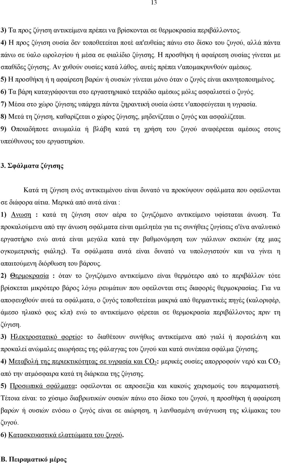 Η προσθήκη ή αφαίρεση ουσίας γίνεται με σπαθίδες ζύγισης. Αν χυθούν ουσίες κατά λάθος, αυτές πρέπει ν'απομακρυνθούν αμέσως.