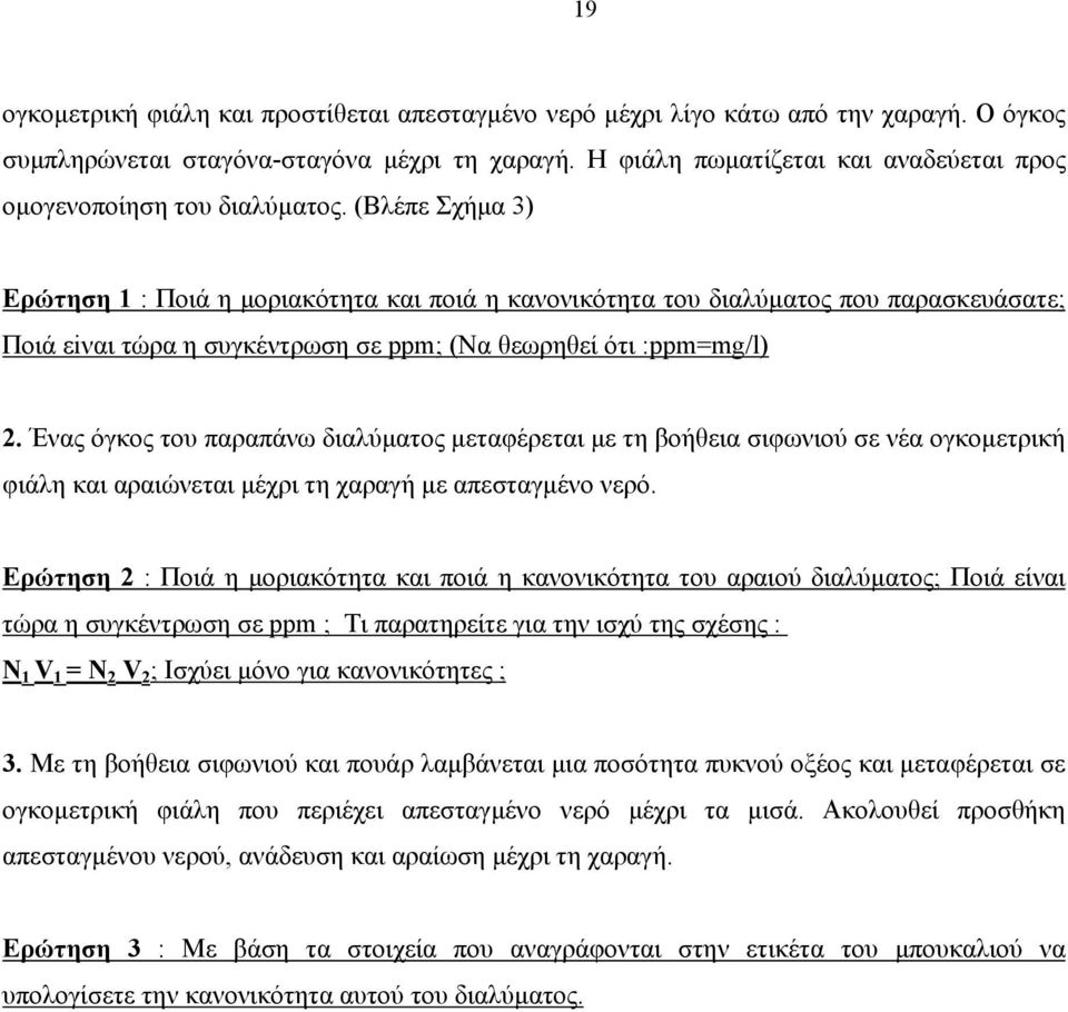 (Βλέπε Σχήμα 3) Ερώτηση 1 : Ποιά η μοριακότητα και ποιά η κανονικότητα του διαλύματος που παρασκευάσατε; Ποιά εiναι τώρα η συγκέντρωση σε ppm; (Να θεωρηθεί ότι :ppm=mg/l) 2.