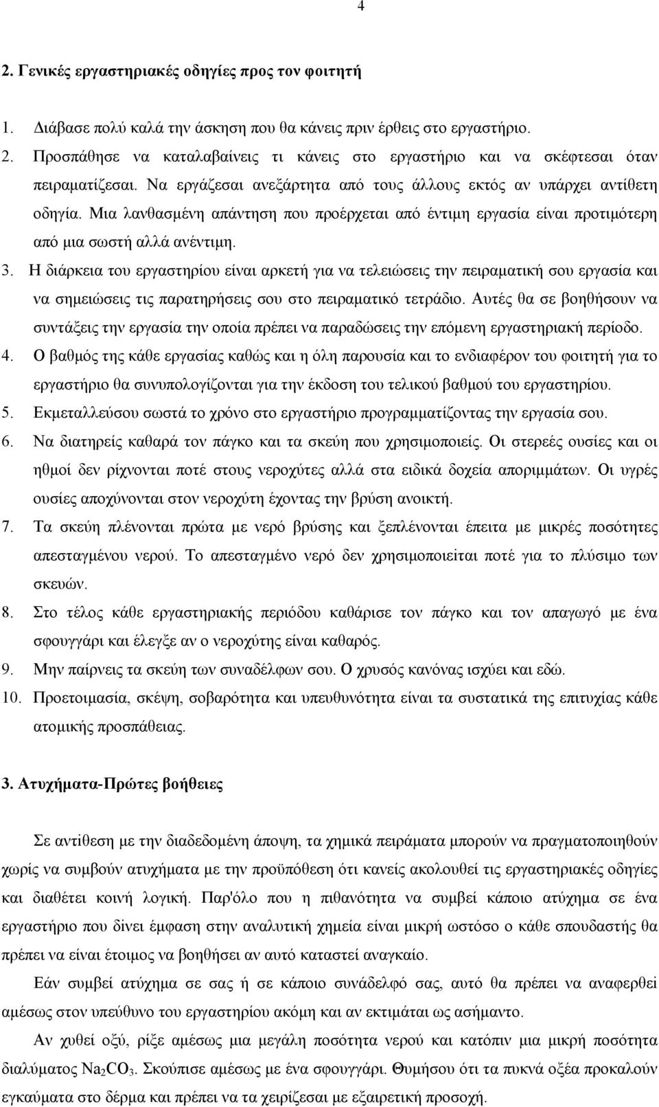 Η διάρκεια του εργαστηρίου είναι αρκετή για να τελειώσεις την πειραματική σου εργασία και να σημειώσεις τις παρατηρήσεις σου στο πειραματικό τετράδιο.