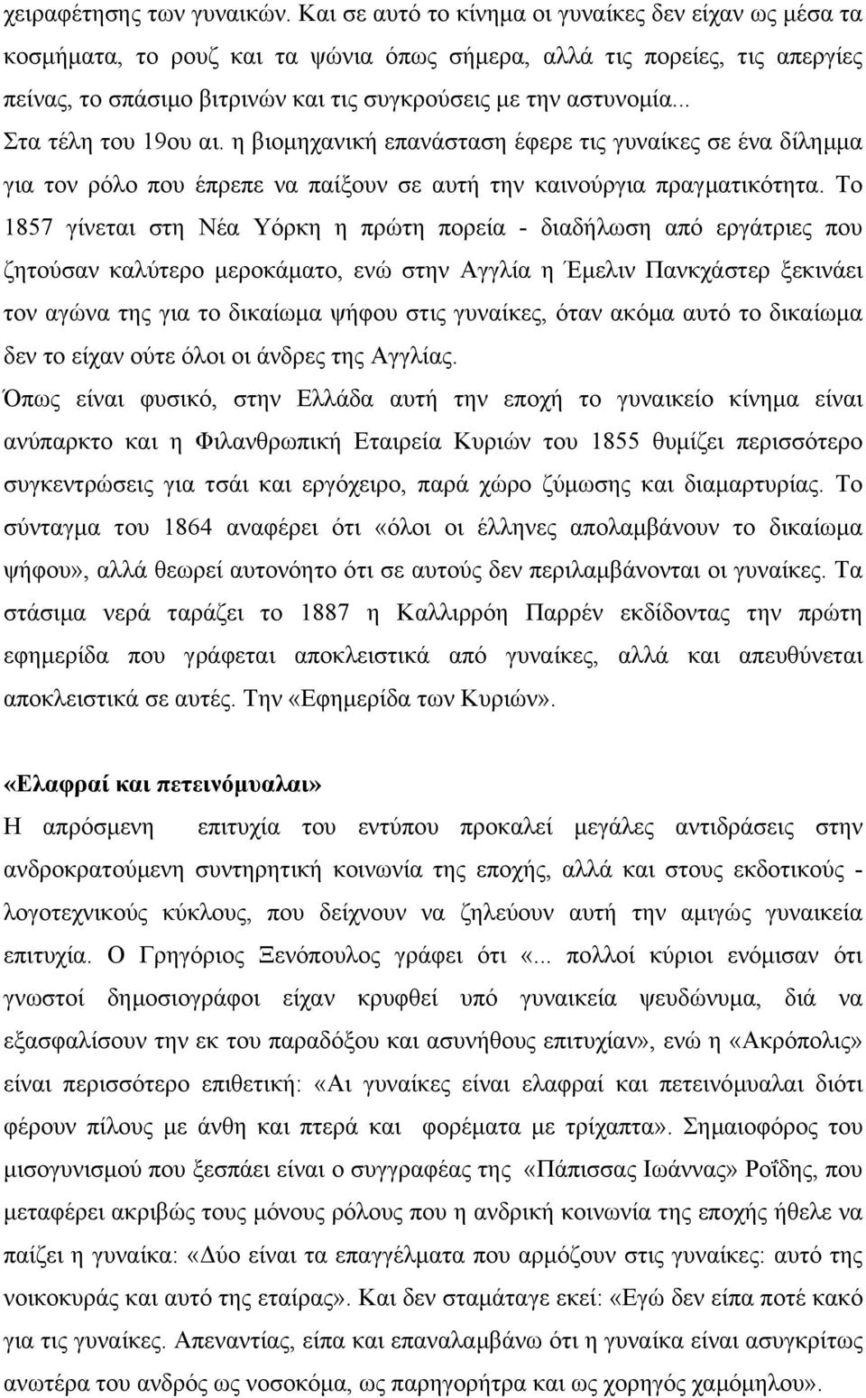 .. Στα τέλη του 19ου αι. η βιοµηχανική επανάσταση έφερε τις γυναίκες σε ένα δίληµµα για τον ρόλο που έπρεπε να παίξουν σε αυτή την καινούργια πραγµατικότητα.