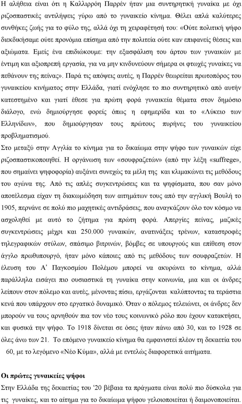 Εµείς ένα επιδιώκουµε: την εξασφάλιση του άρτου των γυναικών µε έντιµη και αξιοπρεπή εργασία, για να µην κινδυνεύουν σήµερα οι φτωχές γυναίκες να πεθάνουν της πείνας».