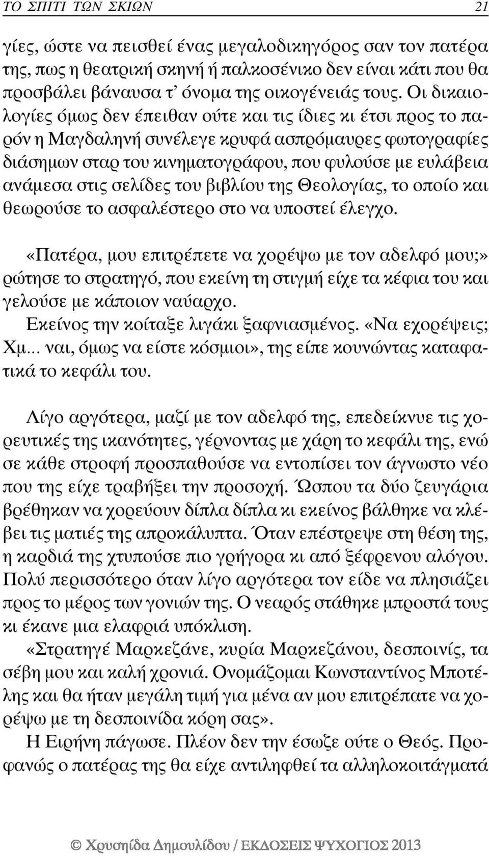 σελίδες του βιβλίου της Θεολογίας, το οποίο και θεωρούσε το ασφαλέστερο στο να υποστεί έλεγχο.