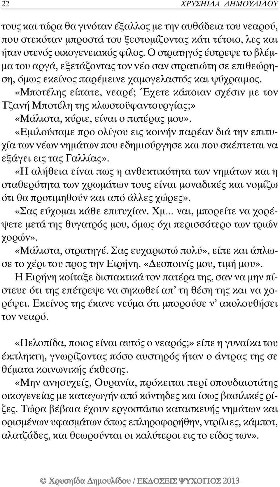 «Μποτέλης είπατε, νεαρέ; Έχετε κάποιαν σχέσιν µε τον Τζανή Μποτέλη της κλωστο φαντουργίας;» «Μάλιστα, κύριε, είναι ο πατέρας µου».