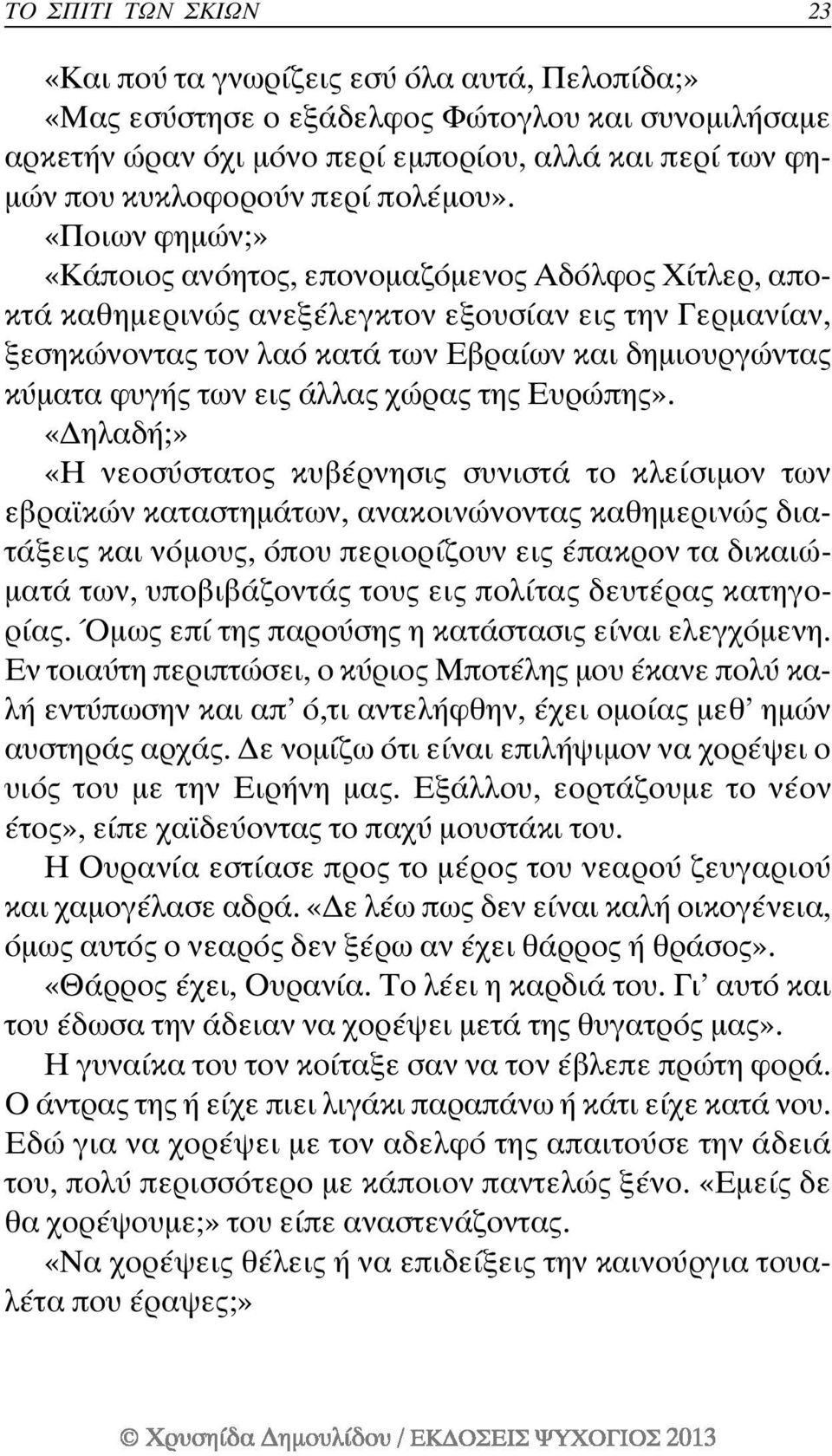 «Ποιων φηµών;» «Κάποιος ανόητος, επονοµαζόµενος Αδόλφος Χίτλερ, αποκτά καθηµερινώς ανεξέλεγκτον εξουσίαν εις την Γερµανίαν, ξεσηκώνοντας τον λαό κατά των Εβραίων και δηµιουργώντας κύµατα φυγής των