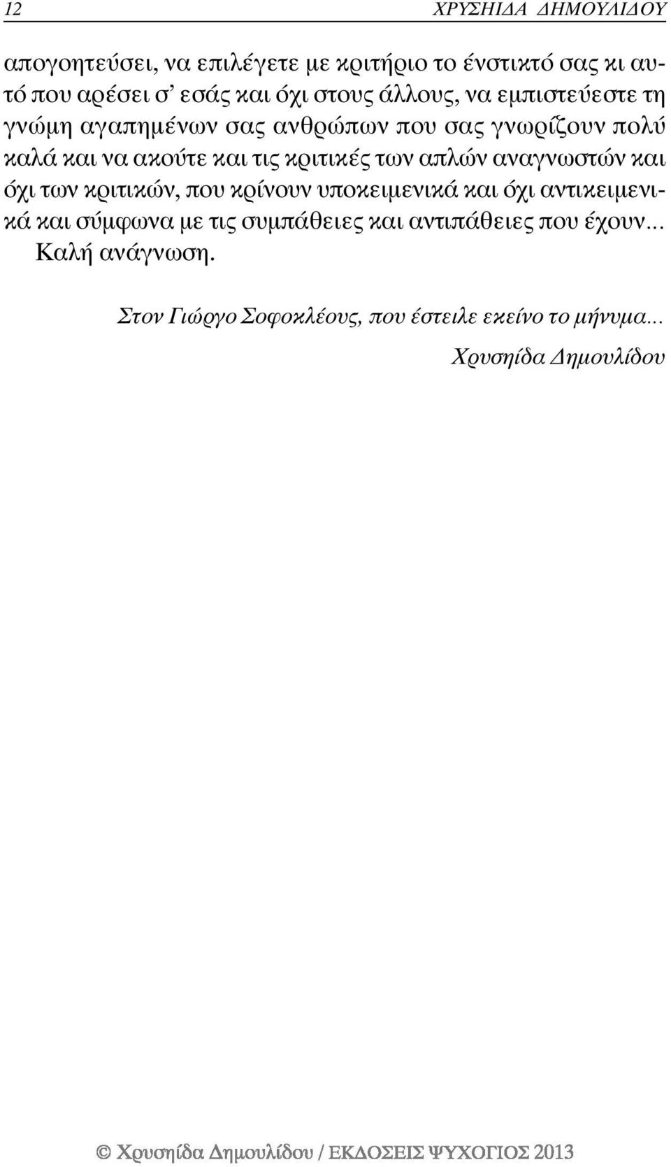 των απλών αναγνωστών και όχι των κριτικών, που κρίνουν υποκειµενικά και όχι αντικειµενικά και σύµφωνα µε τις