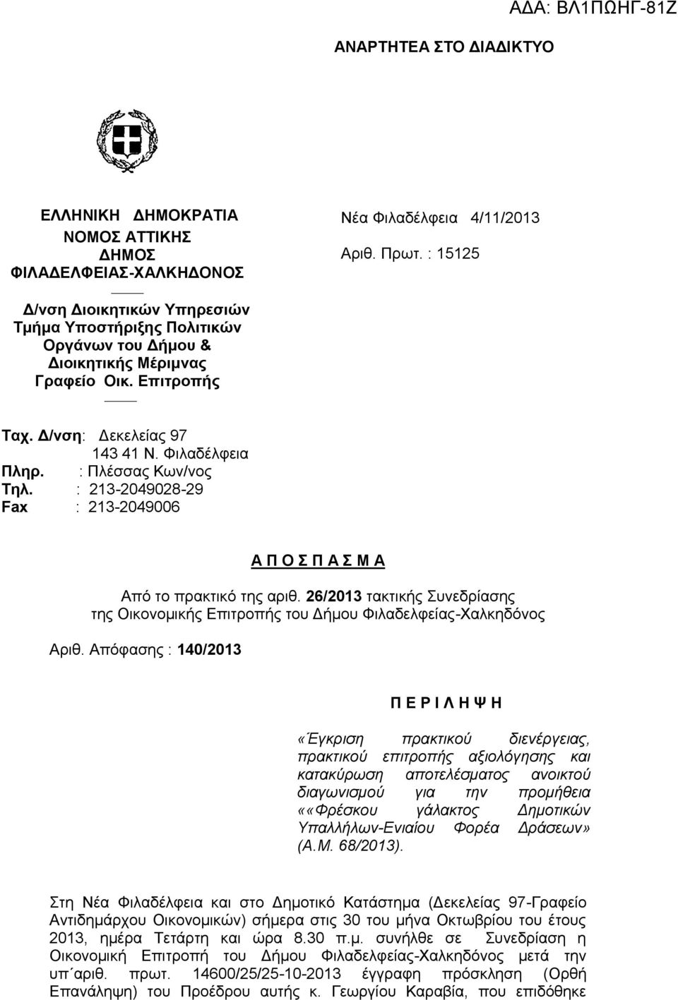 : 213-2049028-29 Fax : 213-2049006 Α Π Ο Σ Π Α Σ Μ Α Από το πρακτικό της αριθ. 26/2013 τακτικής Συνεδρίασης της Οικονομικής Επιτροπής του Δήμου Φιλαδελφείας-Χαλκηδόνος Αριθ.