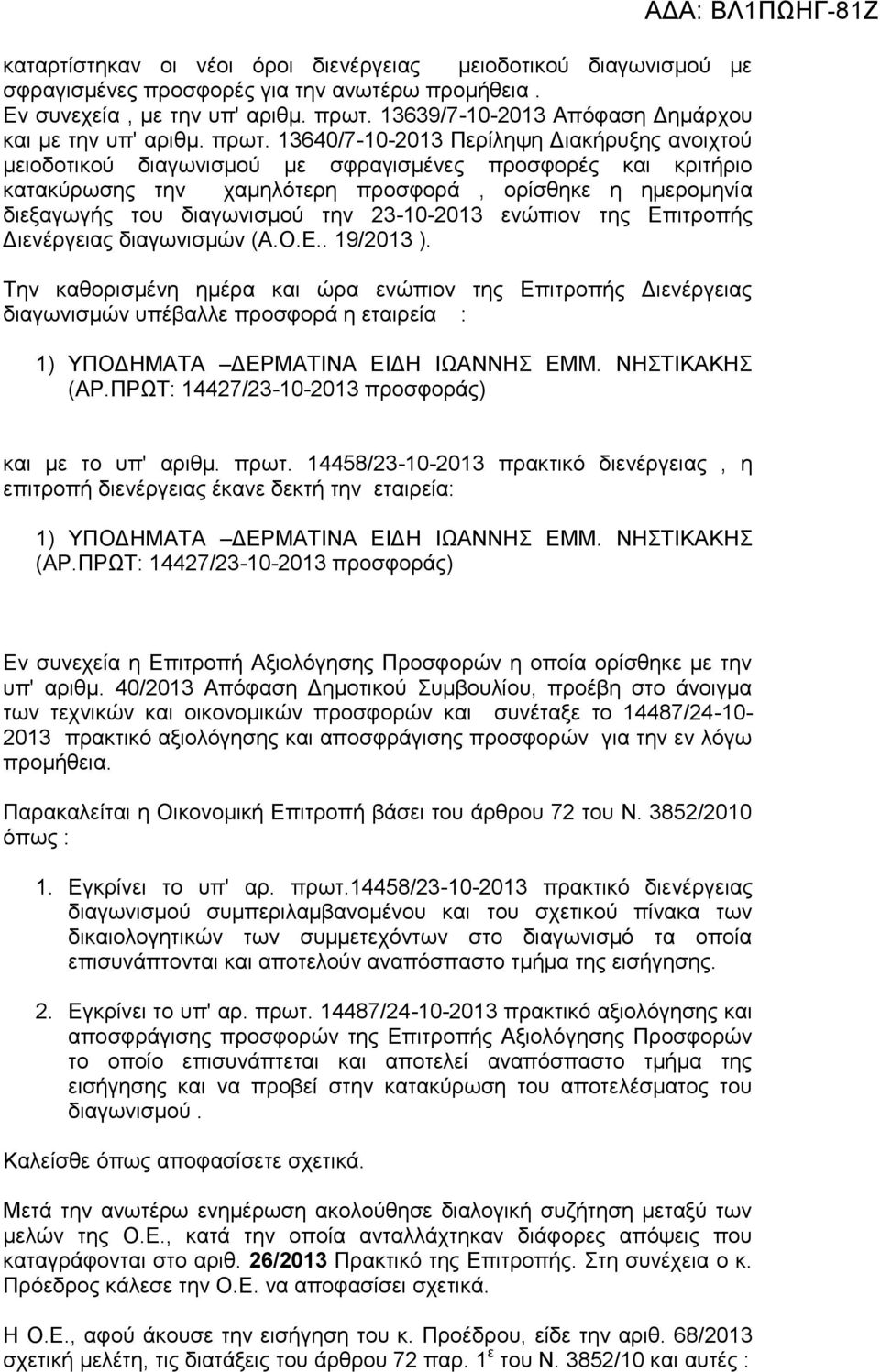 13640/7-10-2013 Περίληψη Διακήρυξης ανοιχτού μειοδοτικού διαγωνισμού με σφραγισμένες προσφορές και κριτήριο κατακύρωσης την χαμηλότερη προσφορά, ορίσθηκε η ημερομηνία διεξαγωγής του διαγωνισμού την