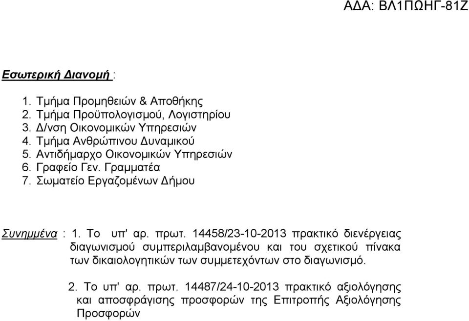Το υπ' αρ. πρωτ.