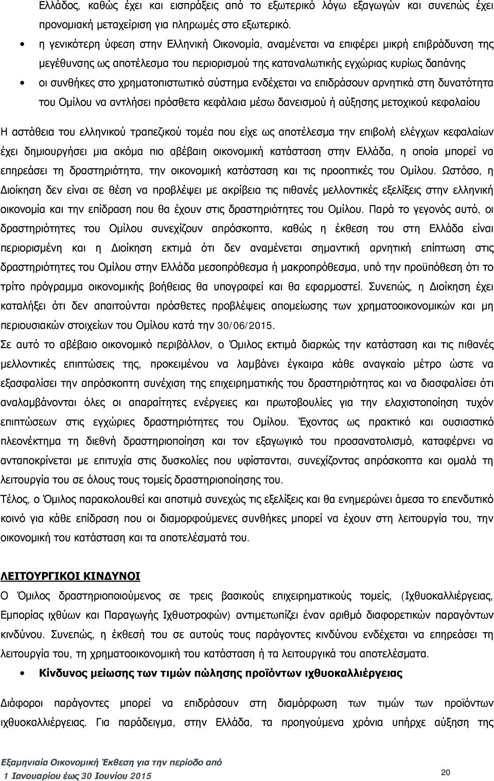 χρηματοπιστωτικό σύστημα ενδέχεται να επιδράσουν αρνητικά στη δυνατότητα του Ομίλου να αντλήσει πρόσθετα κεφάλαια μέσω δανεισμού ή αύξησης μετοχικού κεφαλαίου Η αστάθεια του ελληνικού τραπεζικού