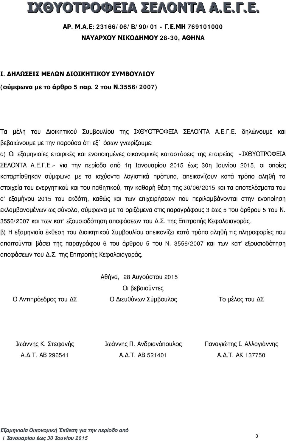 Α ΣΕΛΟΝΤΑ Α.Ε.Γ.Ε. δηλώνουμε και βεβαιώνουμε με την παρούσα ότι εξ όσων γνωρίζουμε: α) Οι εξαμηνιαίες εταιρικές και ενοποιημένες οικονομικές καταστάσεις της εταιρείας «ΙΧΘΥΟΤΡΟΦΕΙΑ ΣΕΛΟΝΤΑ Α.Ε.Γ.Ε.»