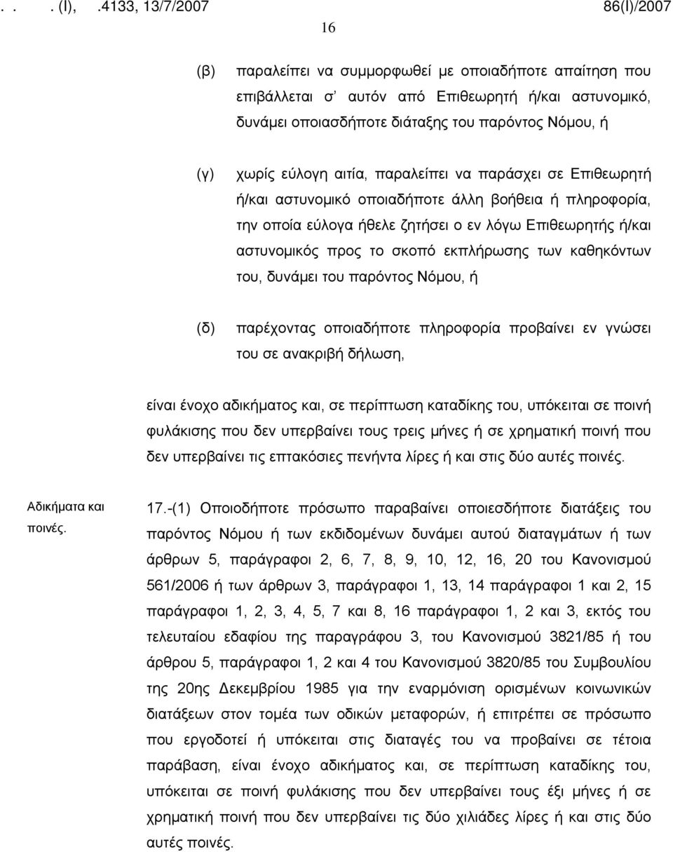 καθηκόντων του, δυνάμει του παρόντος Νόμου, ή (δ) παρέχοντας οποιαδήποτε πληροφορία προβαίνει εν γνώσει του σε ανακριβή δήλωση, είναι ένοχο αδικήματος και, σε περίπτωση καταδίκης του, υπόκειται σε