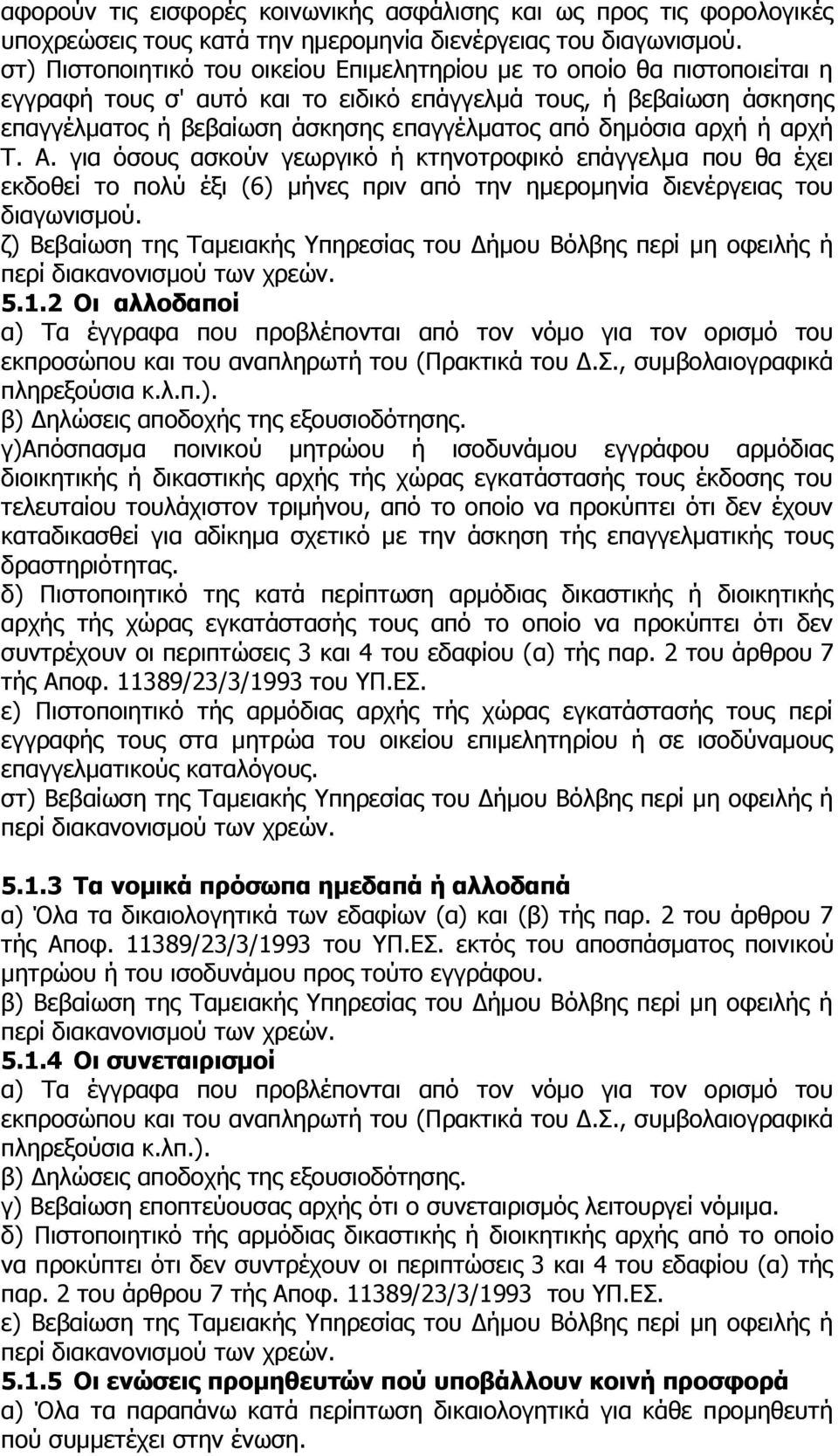 δεκφζηα αξρή ή αξρή Σ. Α. γηα φζνπο αζθνχλ γεσξγηθφ ή θηελνηξνθηθφ επάγγεικα πνπ ζα έρεη εθδνζεί ην πνιχ έμη (6) κήλεο πξηλ απφ ηελ εκεξνκελία δηελέξγεηαο ηνπ δηαγσληζκνχ.