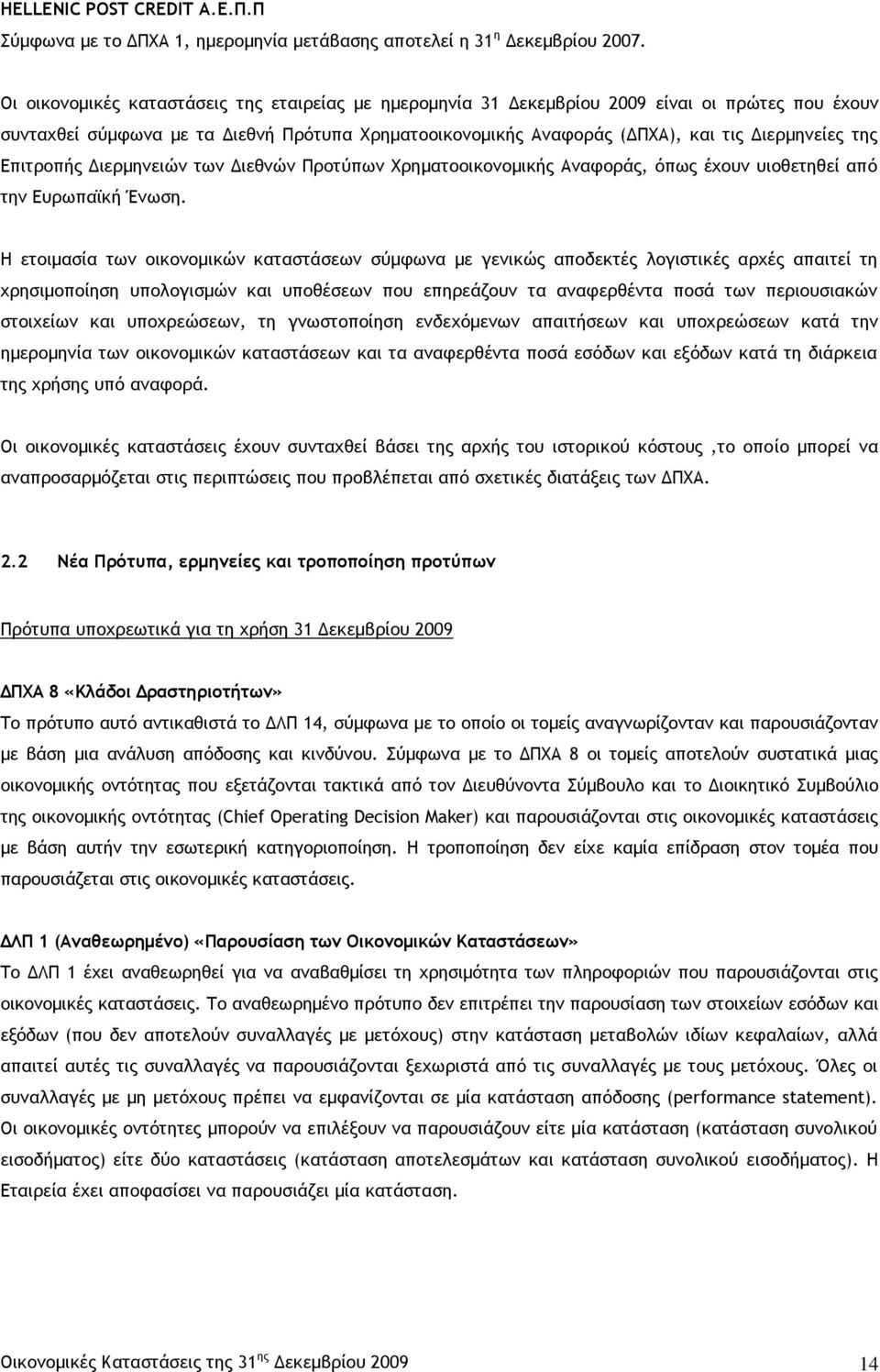 Επιτροπής Διερμηνειών των Διεθνών Προτύπων Χρηματοοικονομικής Αναφοράς, όπως έχουν υιοθετηθεί από την Ευρωπαϊκή Ένωση.