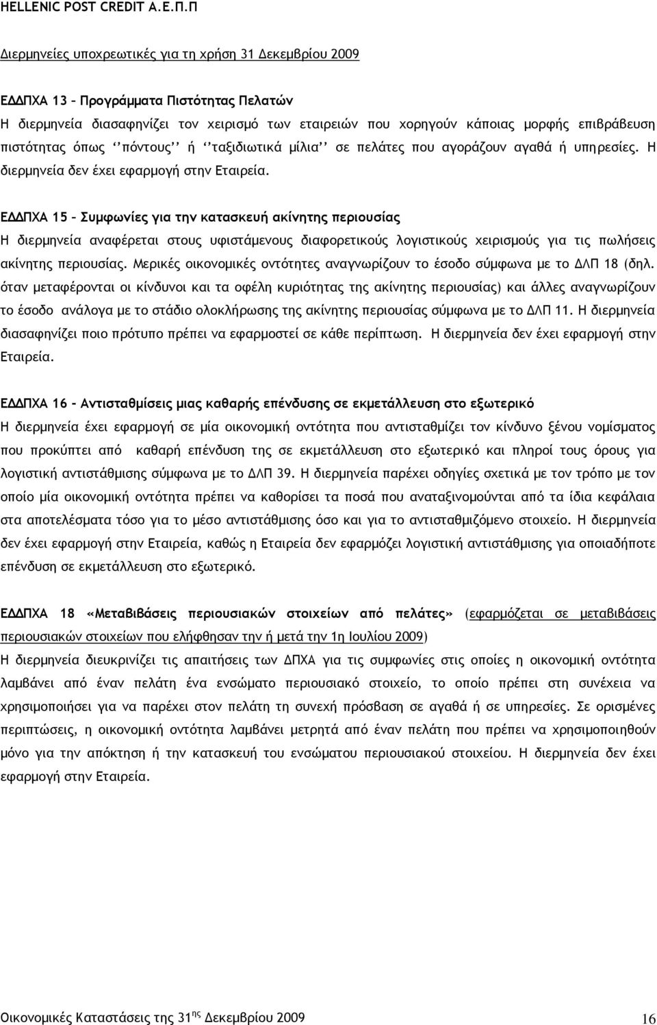 ΕΔΔΠΧΑ 15 Συμφωνίες για την κατασκευή ακίνητης περιουσίας Η διερμηνεία αναφέρεται στους υφιστάμενους διαφορετικούς λογιστικούς χειρισμούς για τις πωλήσεις ακίνητης περιουσίας.