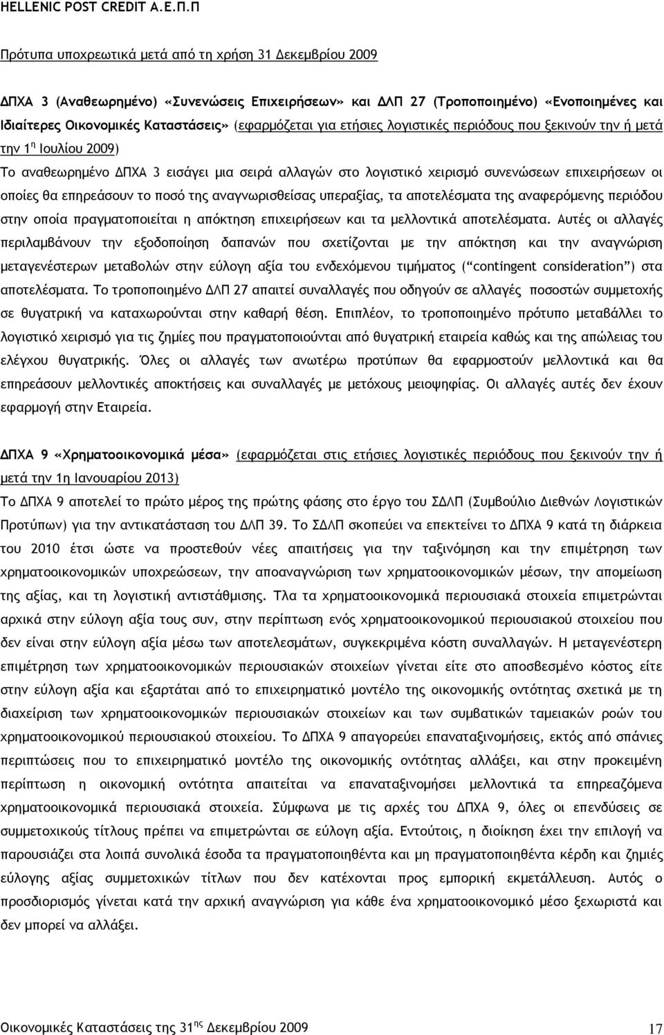 το ποσό της αναγνωρισθείσας υπεραξίας, τα αποτελέσματα της αναφερόμενης περιόδου στην οποία πραγματοποιείται η απόκτηση επιχειρήσεων και τα μελλοντικά αποτελέσματα.