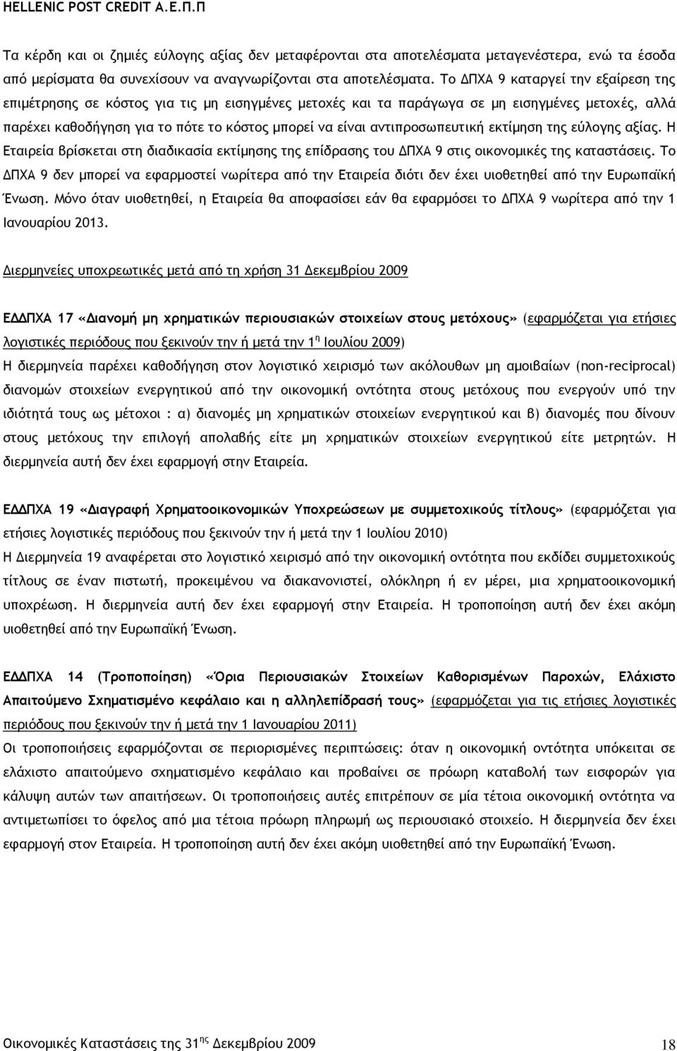 αντιπροσωπευτική εκτίμηση της εύλογης αξίας. Η Εταιρεία βρίσκεται στη διαδικασία εκτίμησης της επίδρασης του ΔΠΧΑ 9 στις οικονομικές της καταστάσεις.