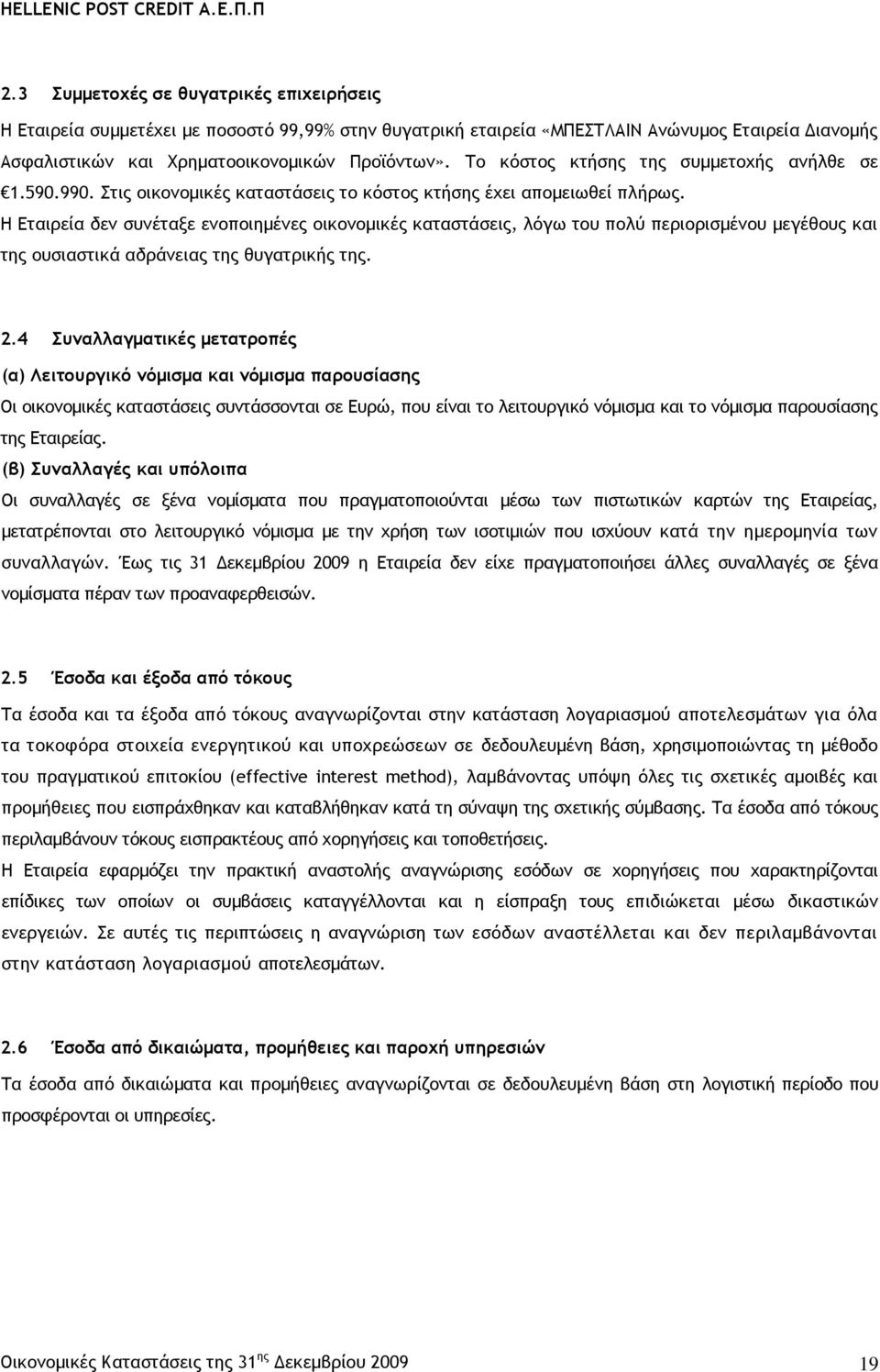 Η Εταιρεία δεν συνέταξε ενοποιημένες οικονομικές καταστάσεις, λόγω του πολύ περιορισμένου μεγέθους και της ουσιαστικά αδράνειας της θυγατρικής της. 2.