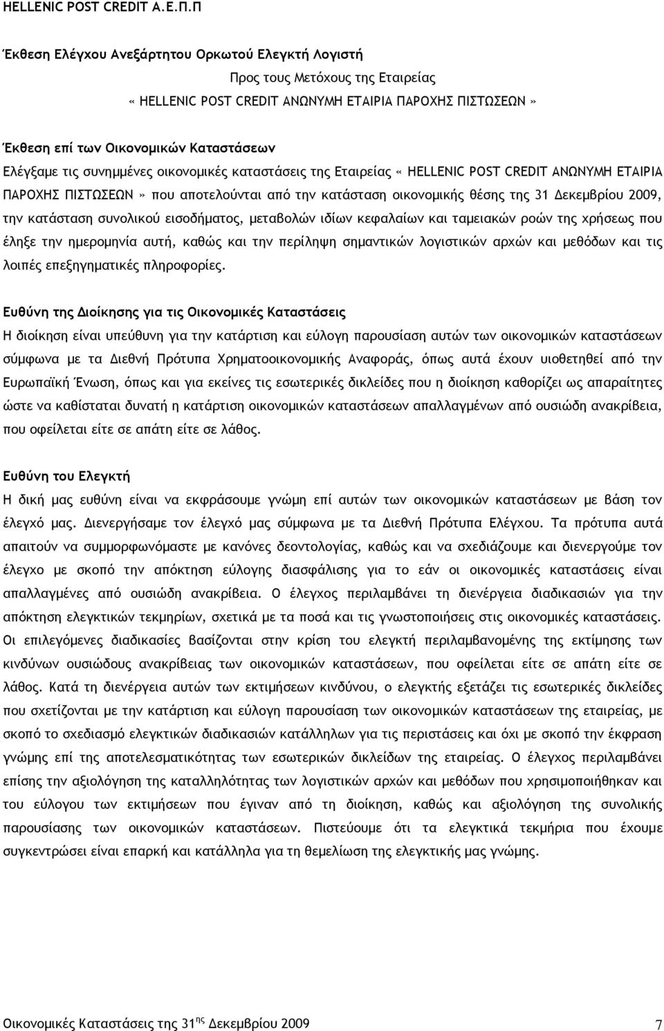 συνολικού εισοδήματος, μεταβολών ιδίων κεφαλαίων και ταμειακών ροών της χρήσεως που έληξε την ημερομηνία αυτή, καθώς και την περίληψη σημαντικών λογιστικών αρχών και μεθόδων και τις λοιπές