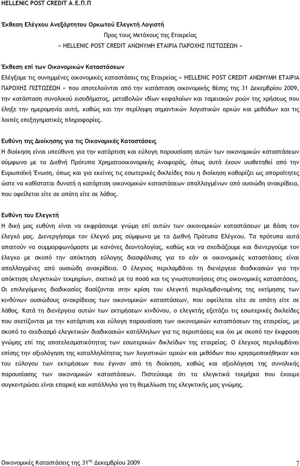 συνολικού εισοδήματος, μεταβολών ιδίων κεφαλαίων και ταμειακών ροών της χρήσεως που έληξε την ημερομηνία αυτή, καθώς και την περίληψη σημαντικών λογιστικών αρχών και μεθόδων και τις λοιπές