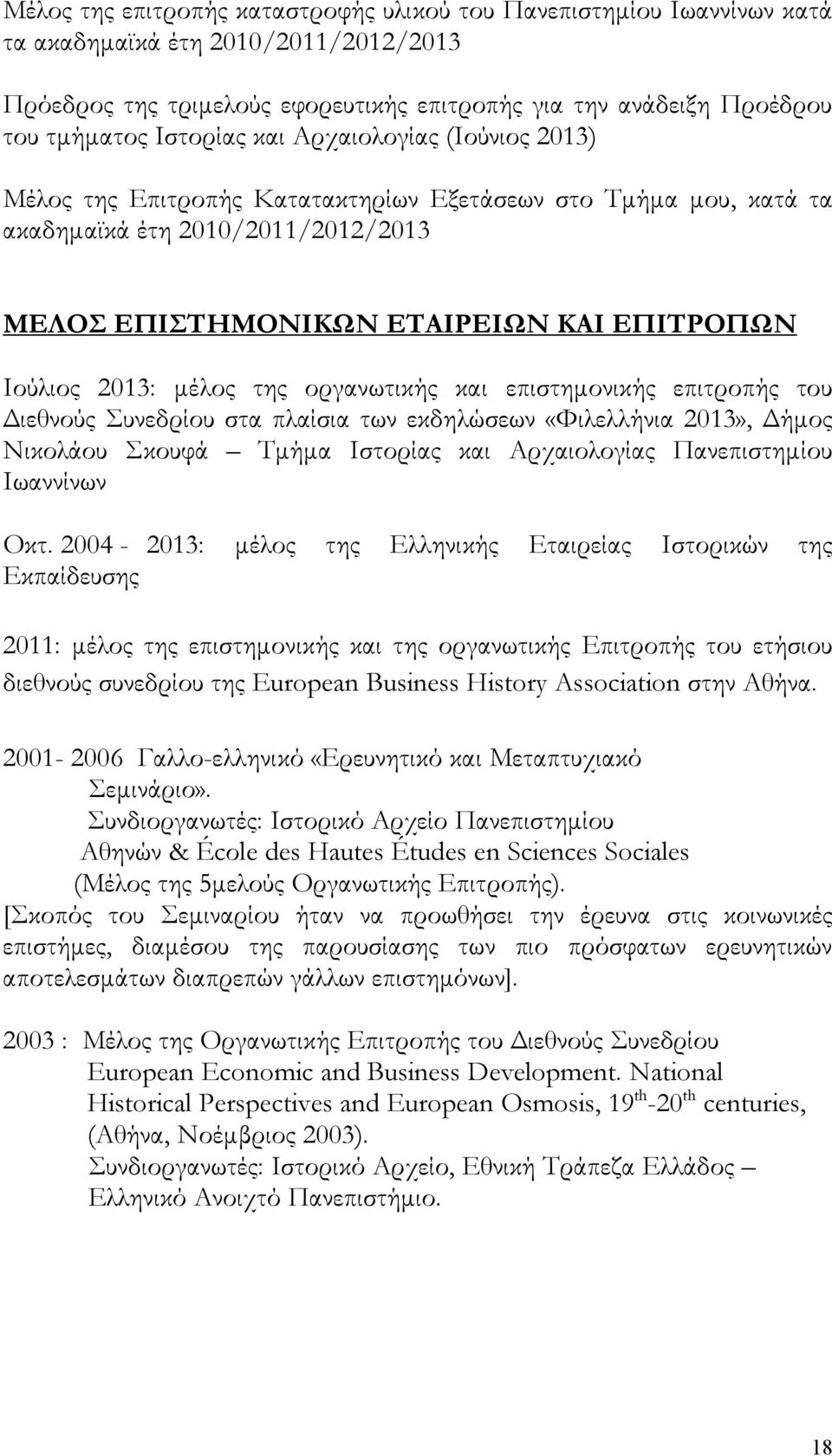 2013: μέλος της οργανωτικής και επιστημονικής επιτροπής του Διεθνούς Συνεδρίου στα πλαίσια των εκδηλώσεων «Φιλελλήνια 2013», Δήμος Νικολάου Σκουφά Τμήμα Ιστορίας και Αρχαιολογίας Πανεπιστημίου