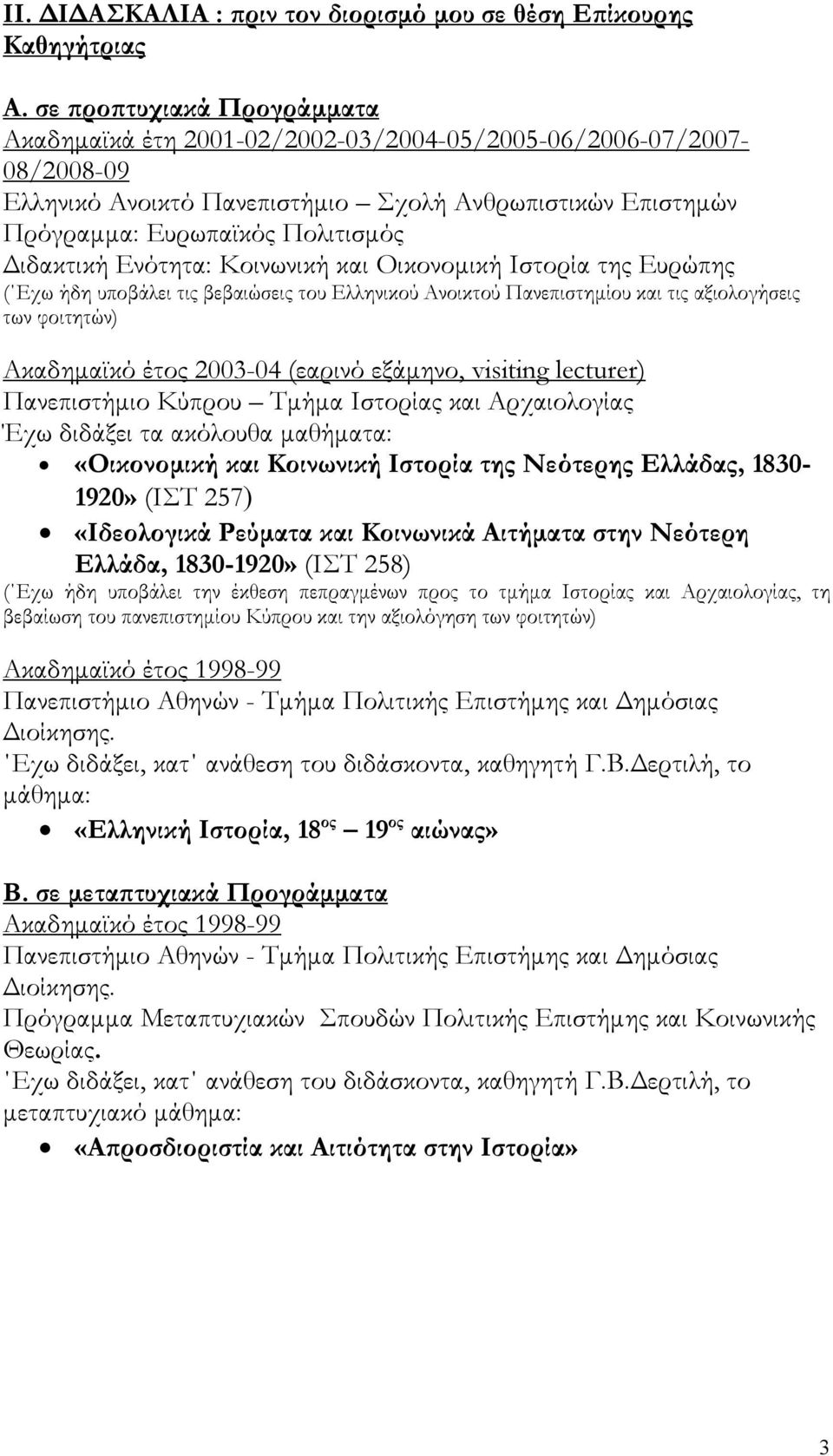 Διδακτική Ενότητα: Κοινωνική και Οικονομική Ιστορία της Ευρώπης ( Εχω ήδη υποβάλει τις βεβαιώσεις του Ελληνικού Ανοικτού Πανεπιστημίου και τις αξιολογήσεις των φοιτητών) Ακαδημαϊκό έτος 2003-04