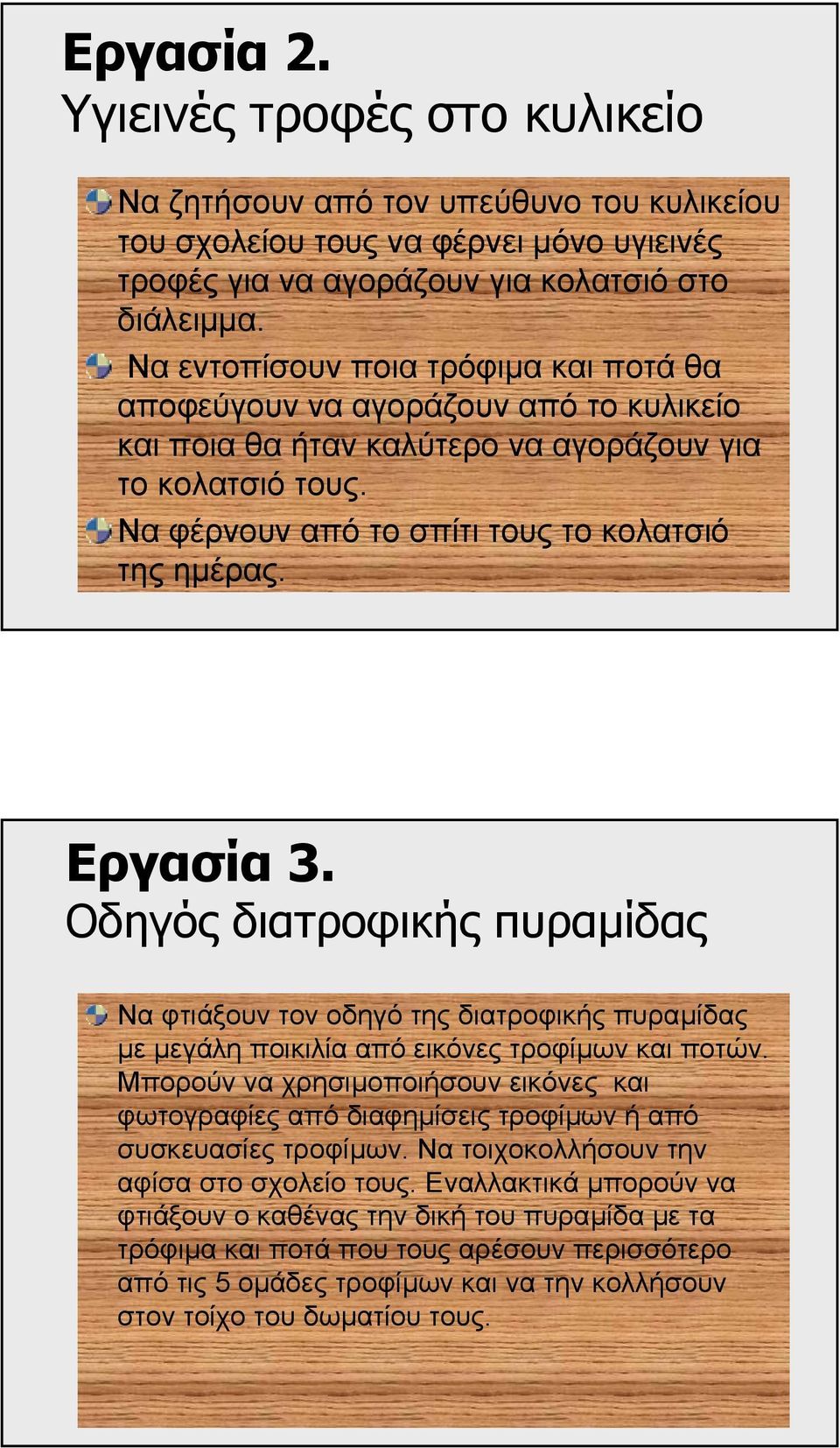 Οδηγός διατροφικής πυραµίδας Να φτιάξουν τον οδηγό της διατροφικής πυραµίδας µε µεγάλη ποικιλία από εικόνες τροφίµων και ποτών.