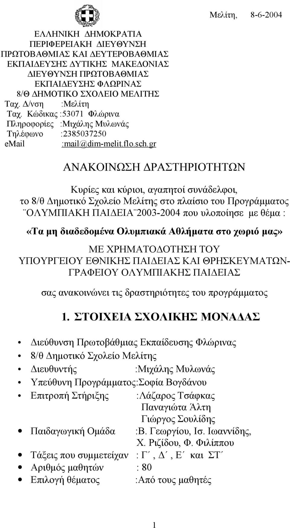 gr ΑΝΑΚΟΙΝΩΣΗ ΔΡΑΣΤΗΡΙΟΤΗΤΩΝ Κυρίες και κύριοι, αγαπητοί συνάδελφοι, το 8/θ Δημοτικό Σχολείο Μελίτης στο πλαίσιο του Προγράμματος ΟΛΥΜΠΙΑΚΗ ΠΑΙΔΕΙΑ 2003-2004 που υλοποίησε με θέμα : «Τα μη