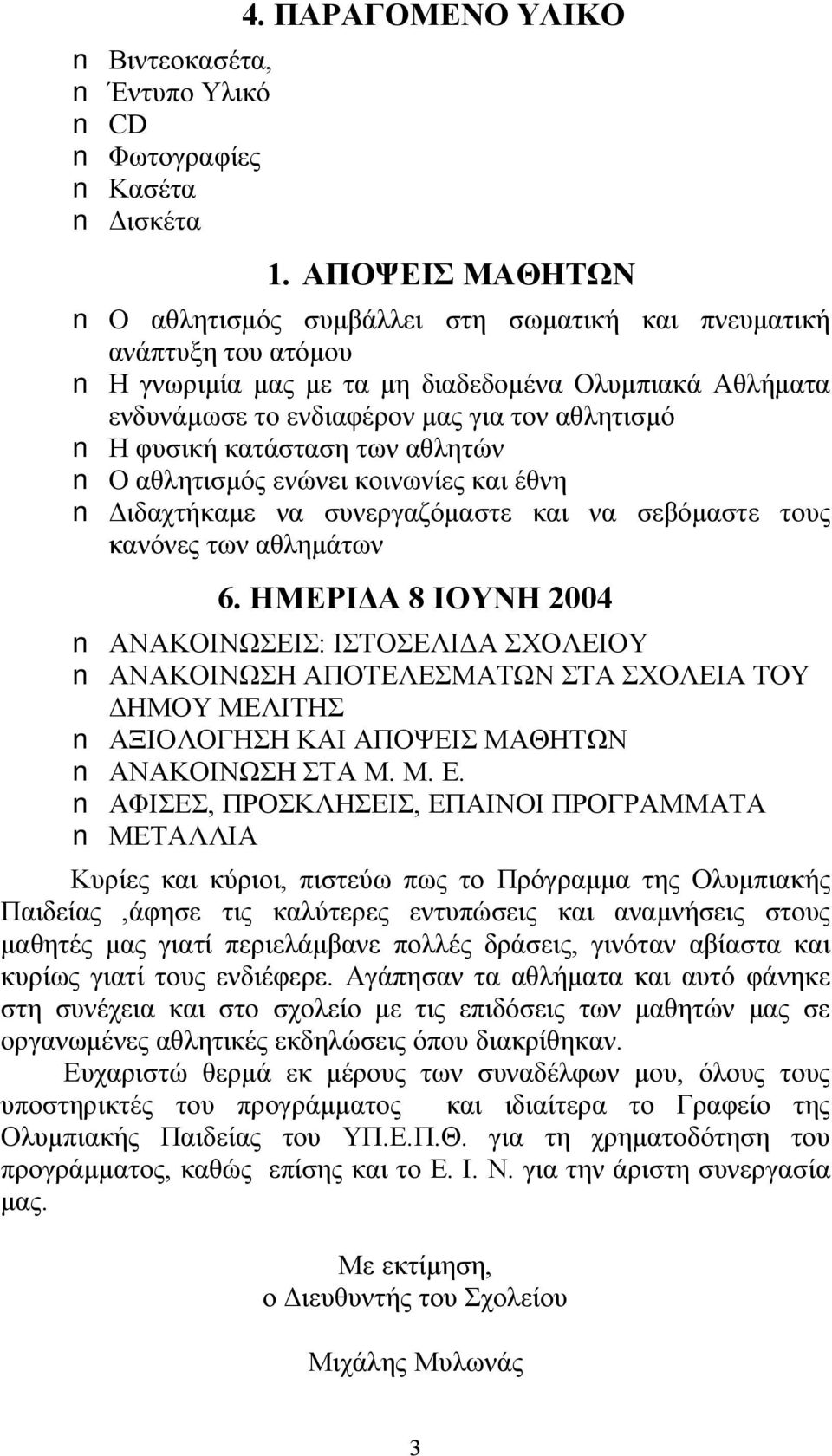 κατάσταση των αθλητών Ο αθλητισμός ενώνει κοινωνίες και έθνη Διδαχτήκαμε να συνεργαζόμαστε και να σεβόμαστε τους κανόνες των αθλημάτων 6.