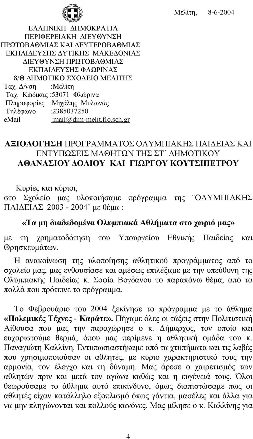 gr ΑΞΙΟΛΟΓΗΣΗ ΠΡΟΓΡΑΜΜΑΤΟΣ ΟΛΥΜΠΙΑΚΗΣ ΠΑΙΔΕΙΑΣ ΚΑΙ ΕΝΤΥΠΩΣΕΙΣ ΜΑΘΗΤΩΝ ΤΗΣ ΣΤ ΔΗΜΟΤΙΚΟΥ ΑΘΑΝΑΣΙΟΥ ΔΟΛΙΟΥ ΚΑΙ ΓΙΩΡΓΟΥ ΚΟΥΤΣΙΠΕΤΡΟΥ Κυρίες και κύριοι, στο Σχολείο μας υλοποιήσαμε πρόγραμμα της