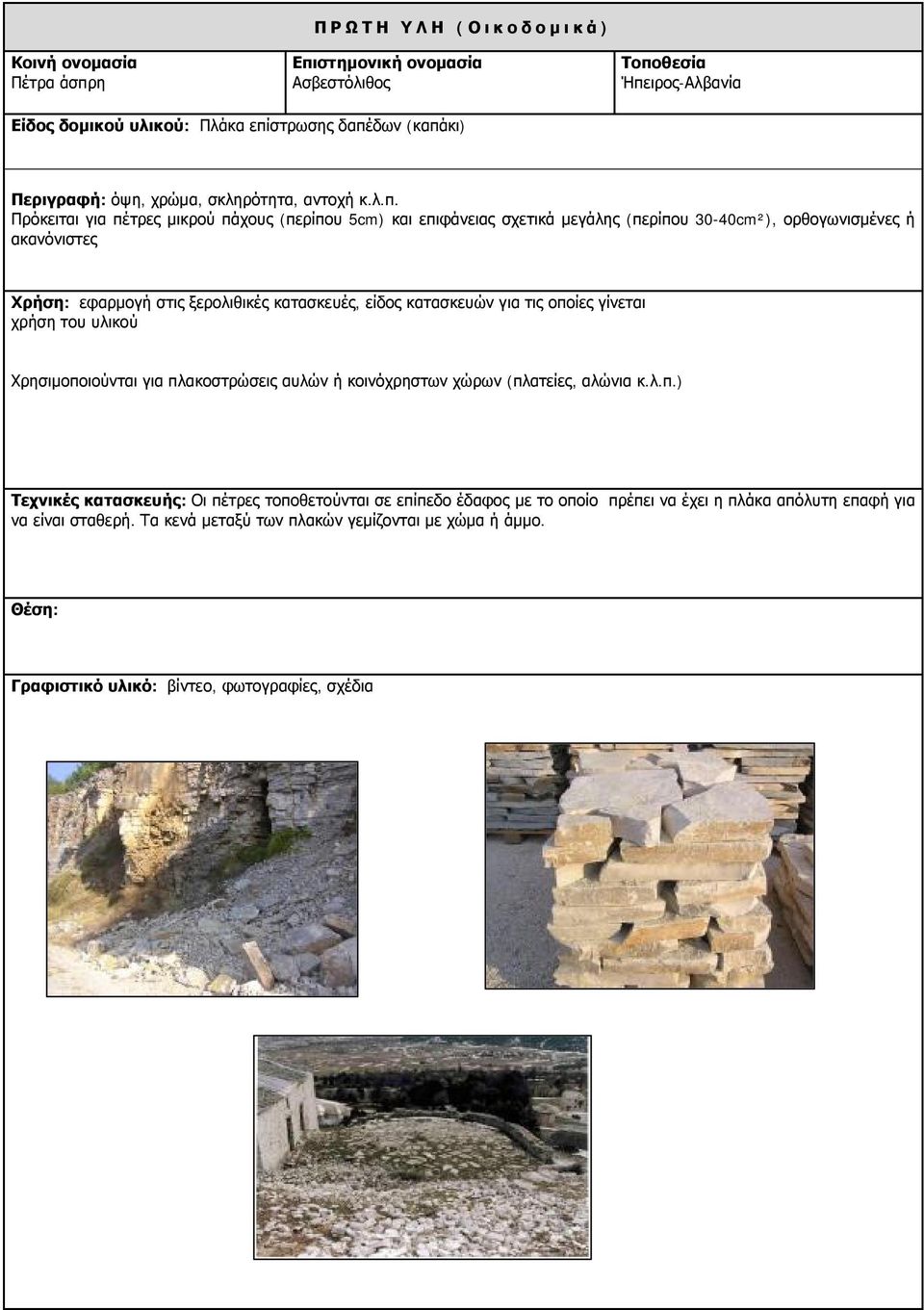 πλακοστρώσεις αυλών ή κοινόχρηστων χώρων (πλατείες, αλώνια κ.λ.π.) Τεχνικές κατασκευής: Οι πέτρες τοποθετούνται σε