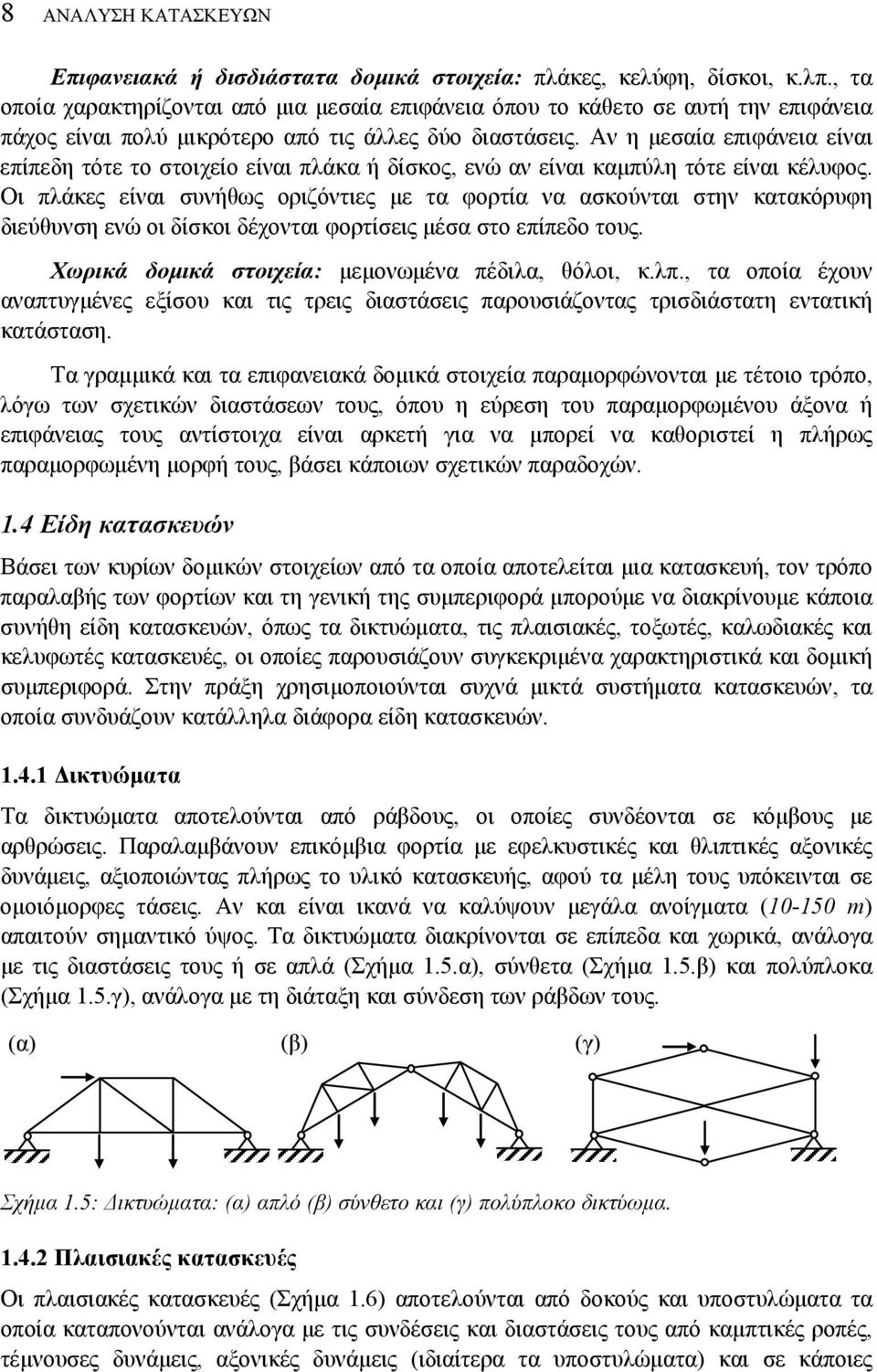 Αν η μεσαία επιφάνεια είναι επίπεδη τότε το στοιχείο είναι πλάκα ή δίσκος, ενώ αν είναι καμπύλη τότε είναι κέλυφος.