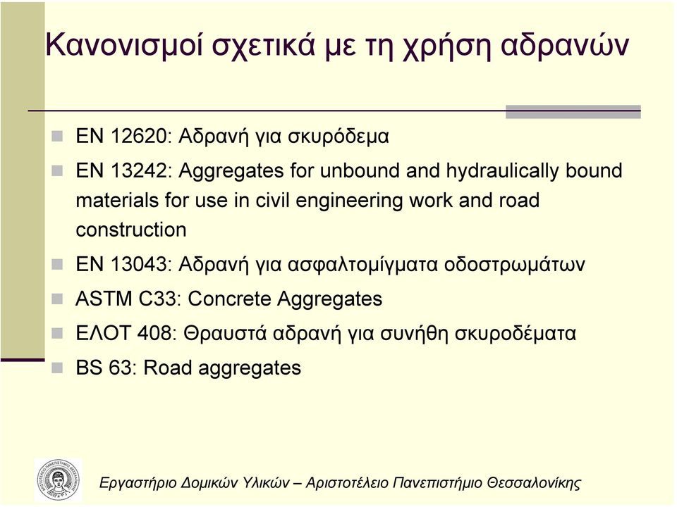 work and road construction ΕΝ 13043: Αδρανή για ασφαλτοµίγµατα οδοστρωµάτων ASTM C33: