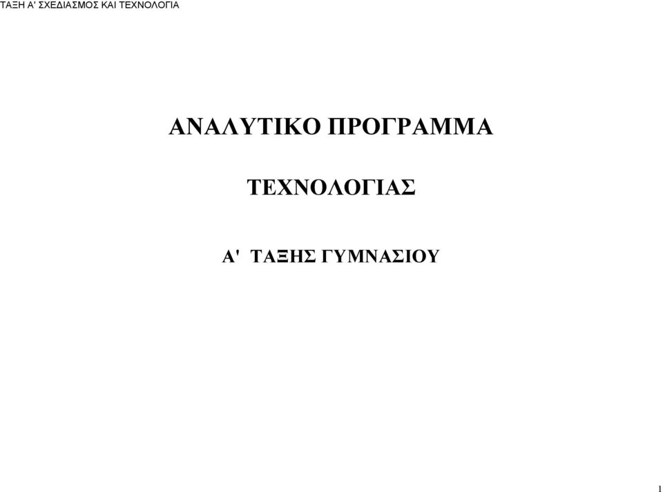 ΤΕΧΝΟΛΟΓΙΑΣ