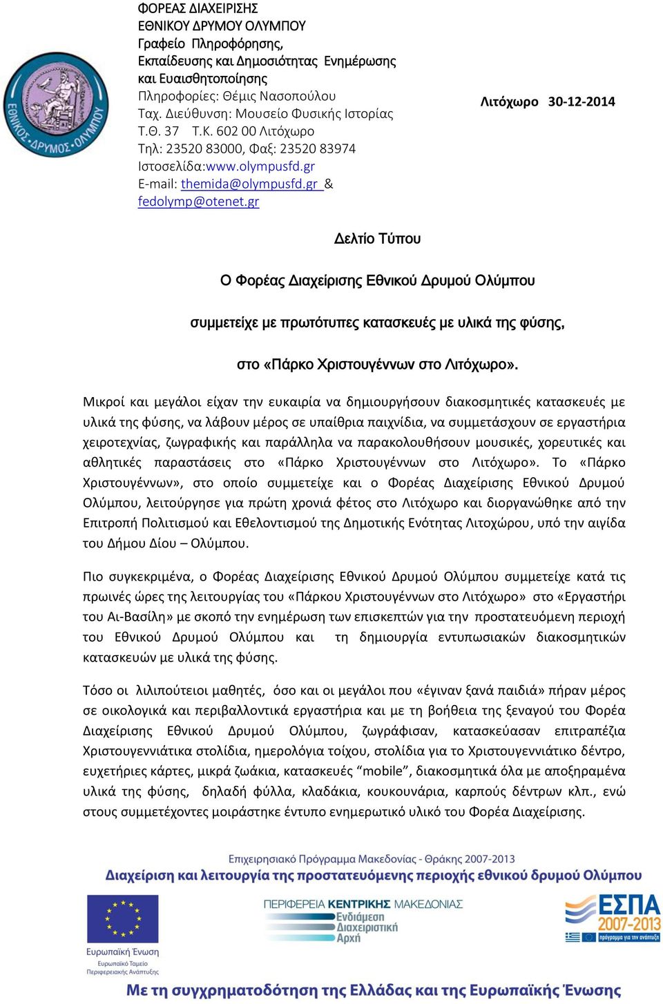 gr Λιτόχωρο 30-12-2014 Δελτίο Τύπου Ο Φορέας Διαχείρισης Εθνικού Δρυμού Ολύμπου συμμετείχε με πρωτότυπες κατασκευές με υλικά της φύσης, στο «Πάρκο Χριστουγέννων στο Λιτόχωρο».