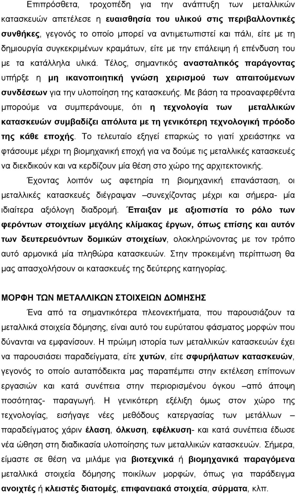 Τέλος, σηµαντικός ανασταλτικός παράγοντας υπήρξε η µη ικανοποιητική γνώση χειρισµού των απαιτούµενων συνδέσεων για την υλοποίηση της κατασκευής.